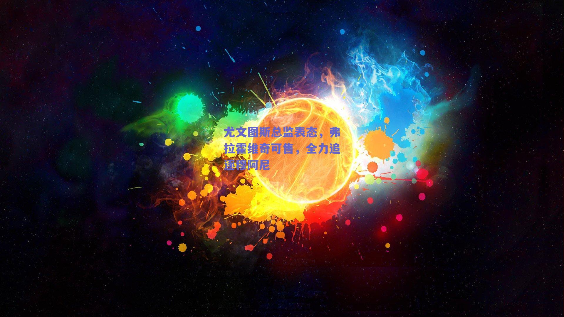 【ng体育网页版】尤文图斯总监表态，弗拉霍维奇可售，全力追逐穆阿尼