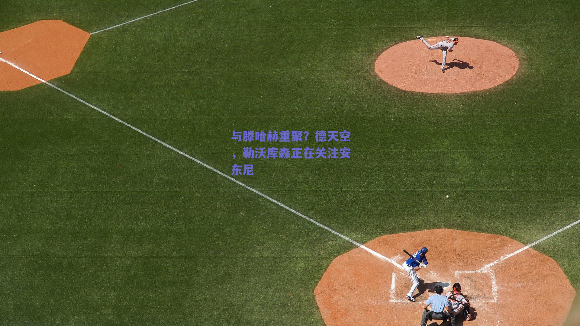 ng体育平台|与滕哈赫重聚？德天空，勒沃库森正在关注安东尼