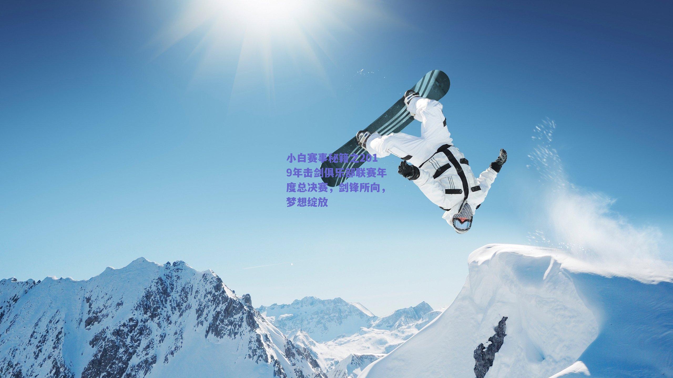 ng体育_小白赛事秘籍之2019年击剑俱乐部联赛年度总决赛，剑锋所向，梦想绽放