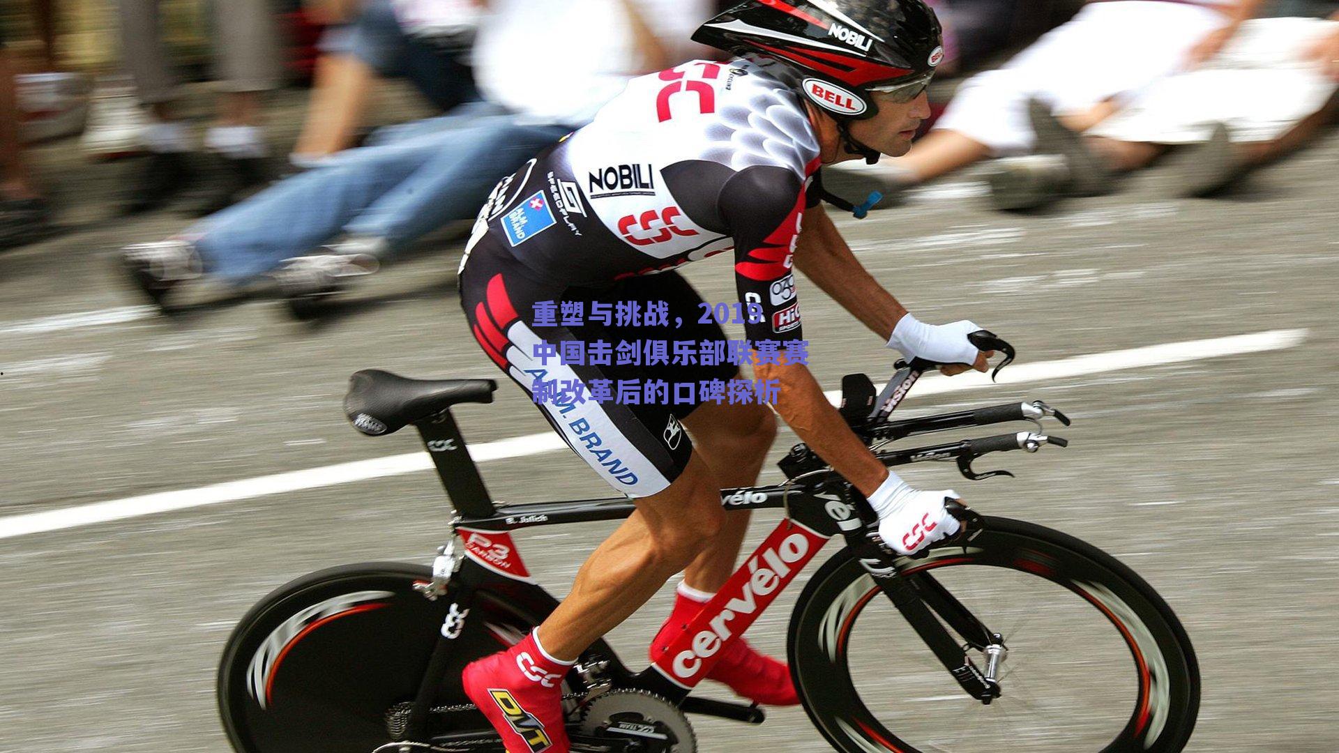ng体育官网_重塑与挑战，2019中国击剑俱乐部联赛赛制改革后的口碑探析