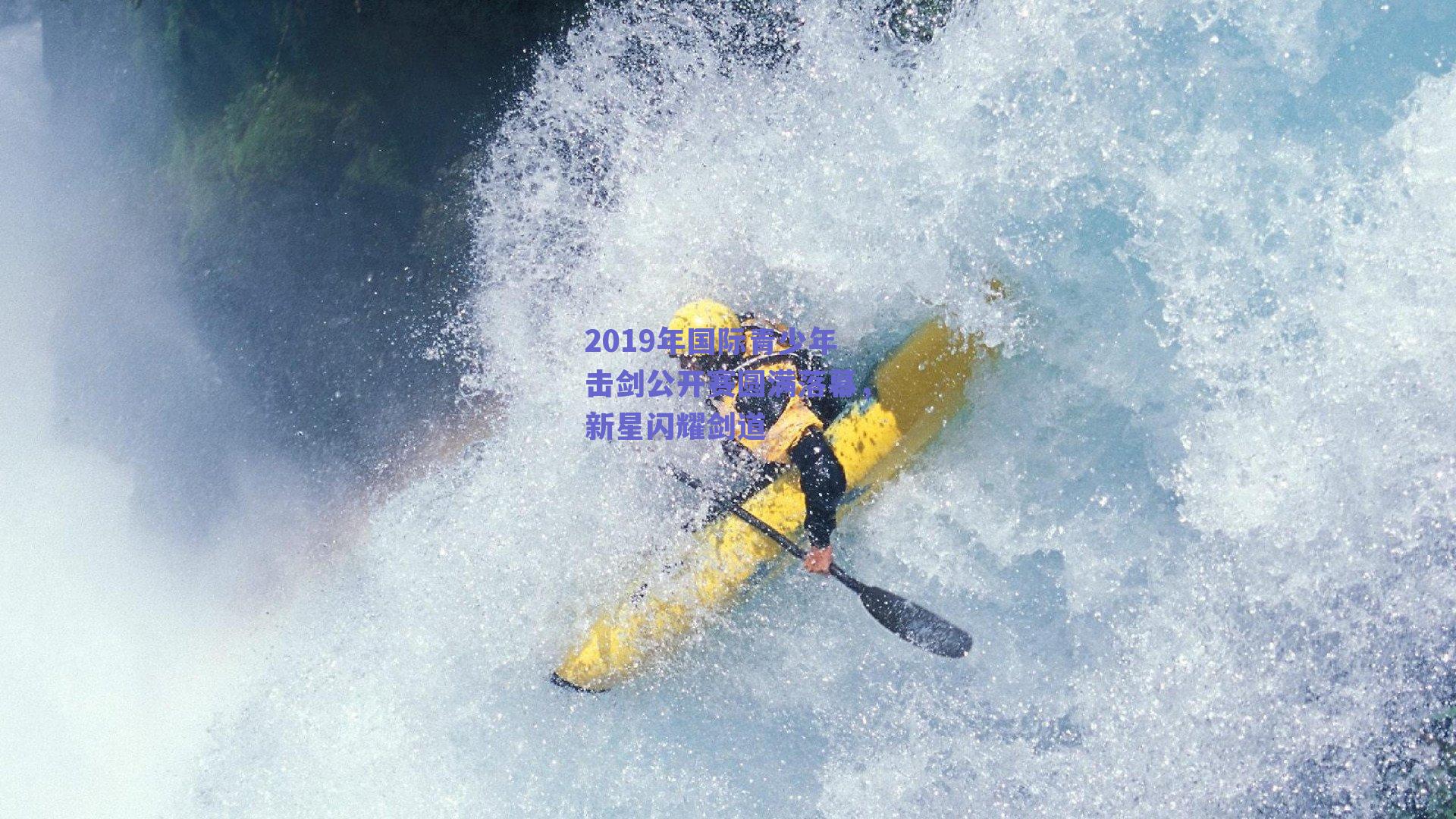 2019年国际青少年击剑公开赛圆满落幕,新星闪耀剑道
