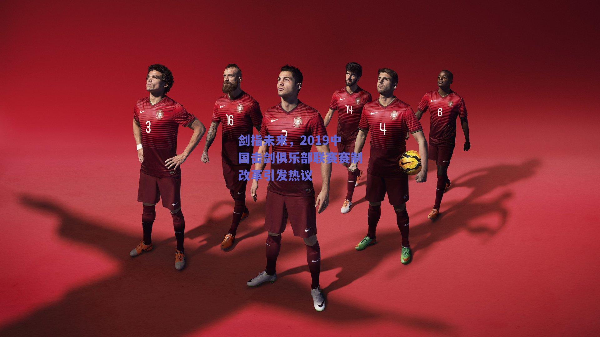 【ng体育入口】剑指未来，2019中国击剑俱乐部联赛赛制改革引发热议
