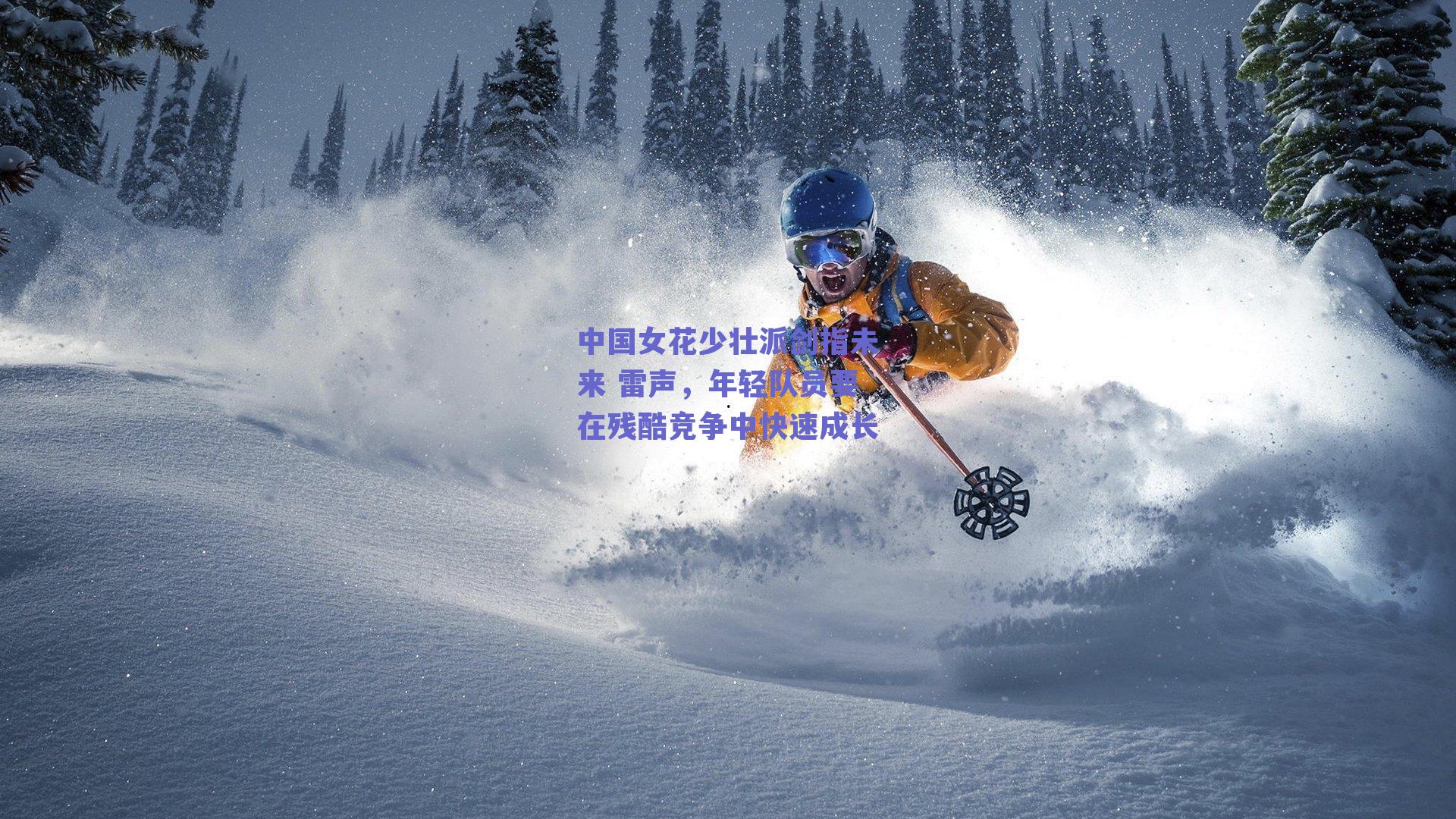 ng体育|中国女花少壮派剑指未来 雷声，年轻队员要在残酷竞争中快速成长