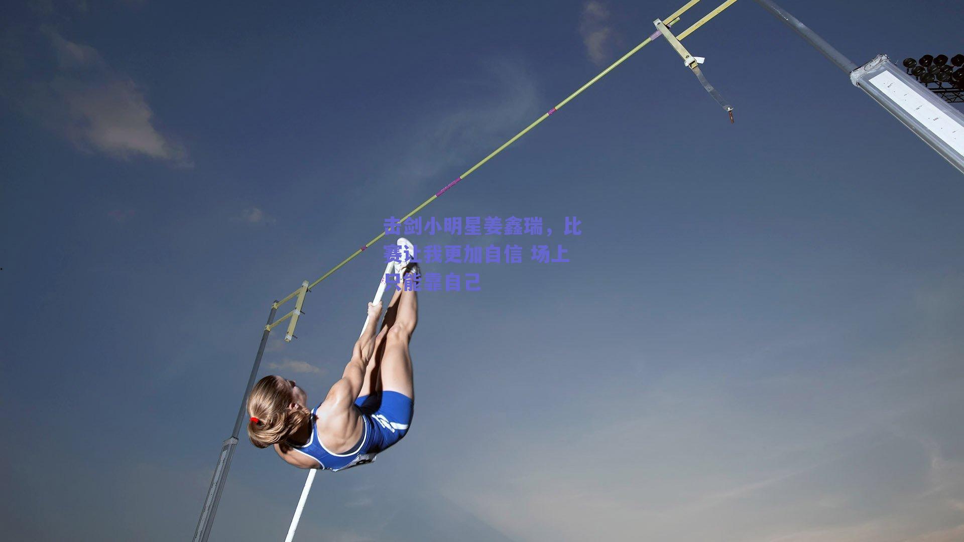 ng体育app_击剑小明星姜鑫瑞，比赛让我更加自信 场上只能靠自己