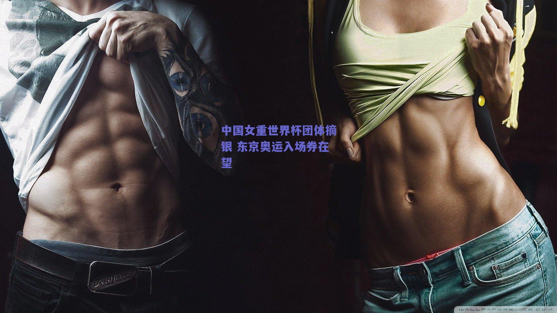 中国女重世界杯团体摘银 东京奥运入场券在望
