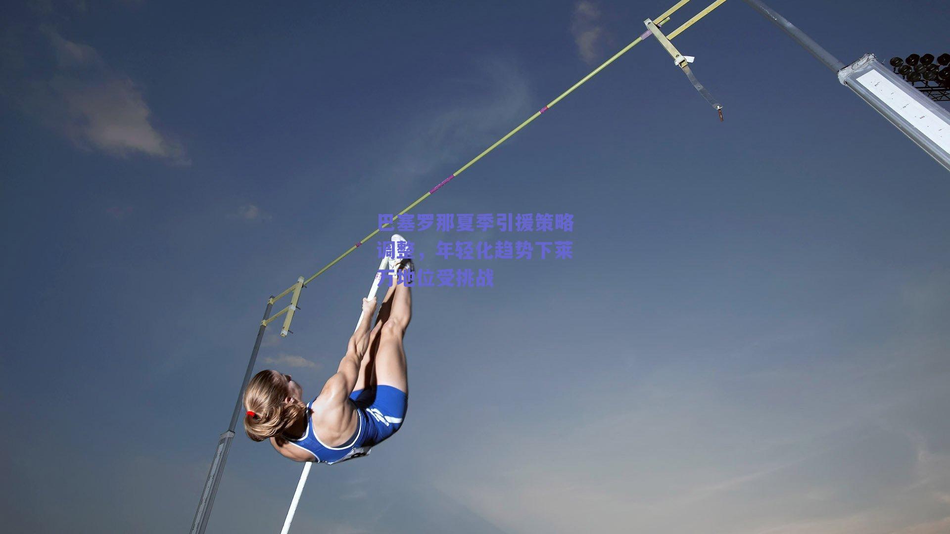 【ng体育官网】巴塞罗那夏季引援策略调整，年轻化趋势下莱万地位受挑战