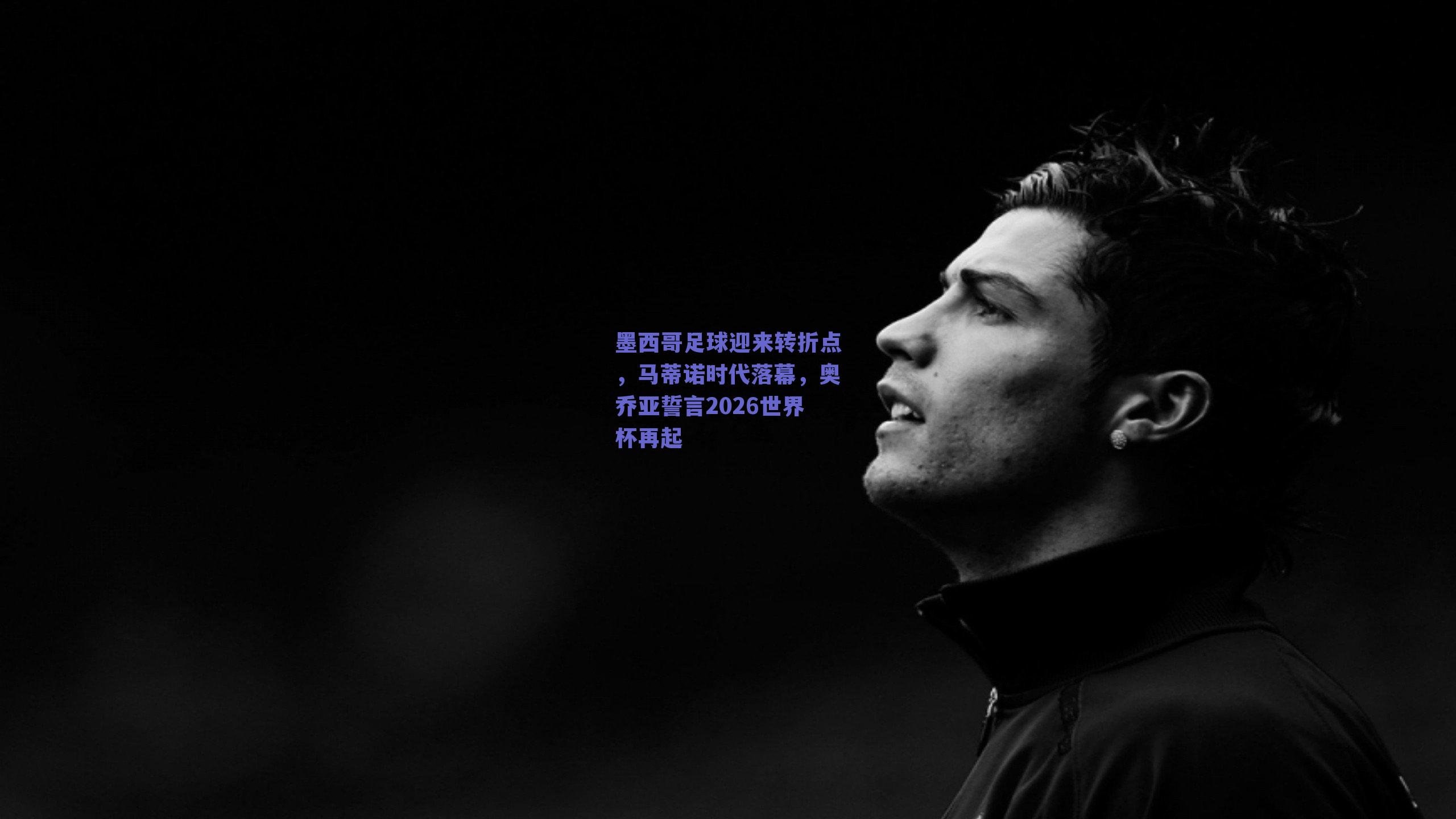 【ng体育官网】墨西哥足球迎来转折点，马蒂诺时代落幕，奥乔亚誓言2026世界杯再起