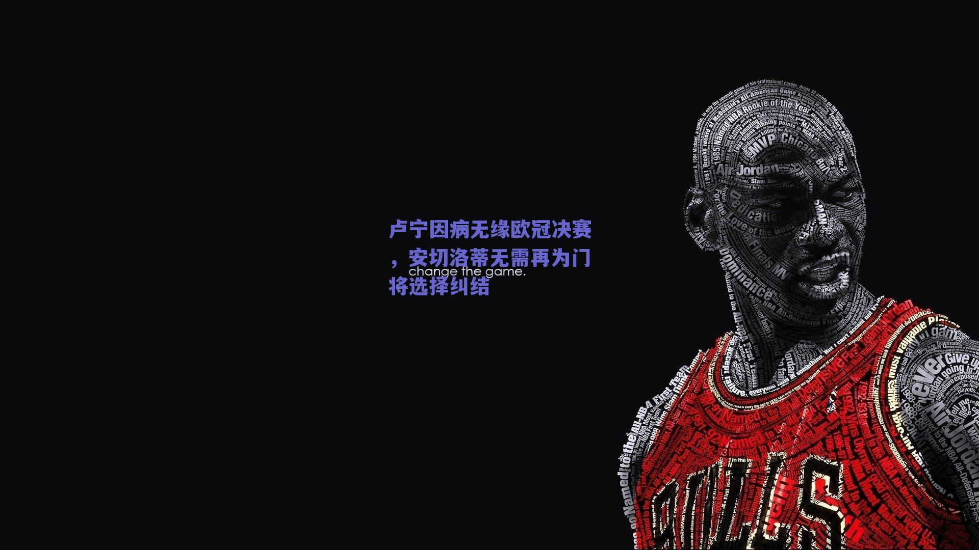 【ng体育中国官网】卢宁因病无缘欧冠决赛，安切洛蒂无需再为门将选择纠结
