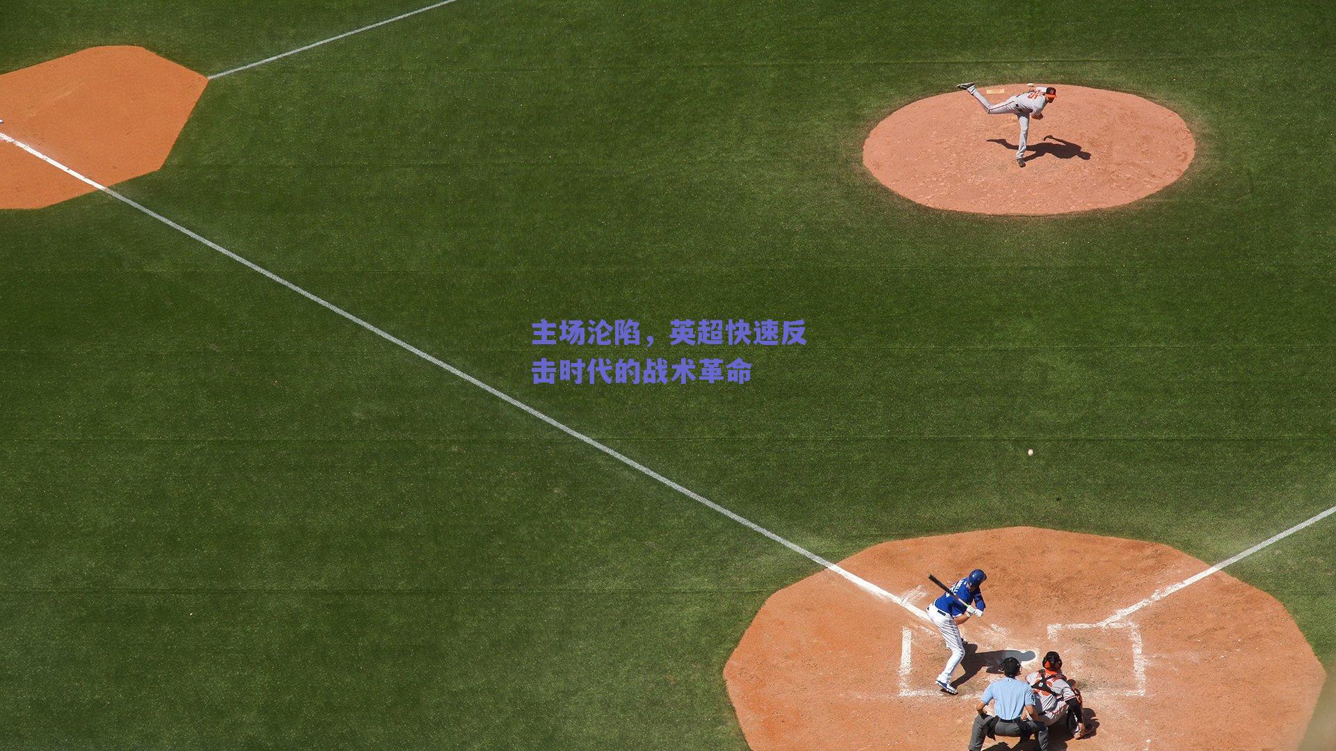 ng体育网页版：主场沦陷，英超快速反击时代的战术革命