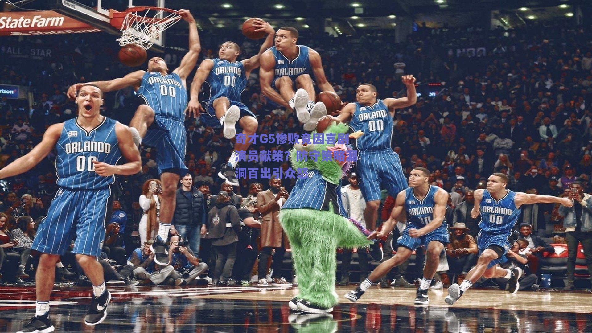 奇才G5惨败竟因喜剧演员献策?防守策略漏洞百出引众怒