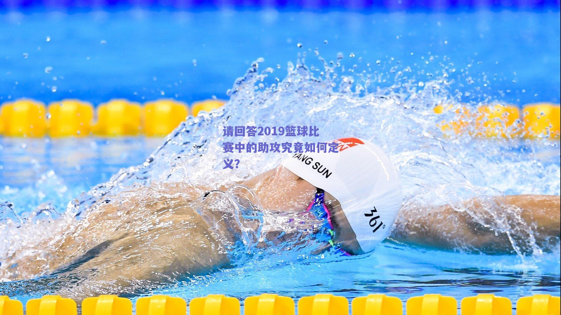 【ng体育平台】请回答2019篮球比赛中的助攻究竟如何定义？