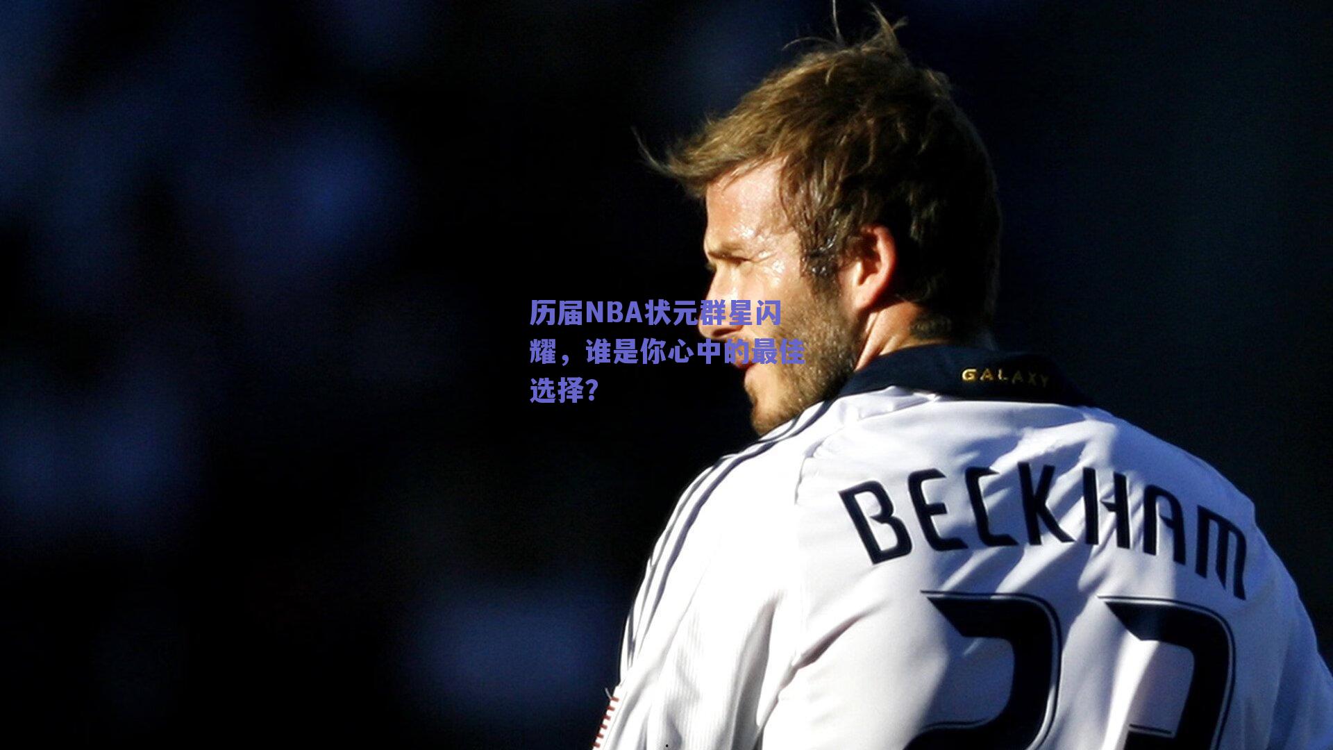 【ng体育平台】历届NBA状元群星闪耀,谁是你心中的最佳选择?
