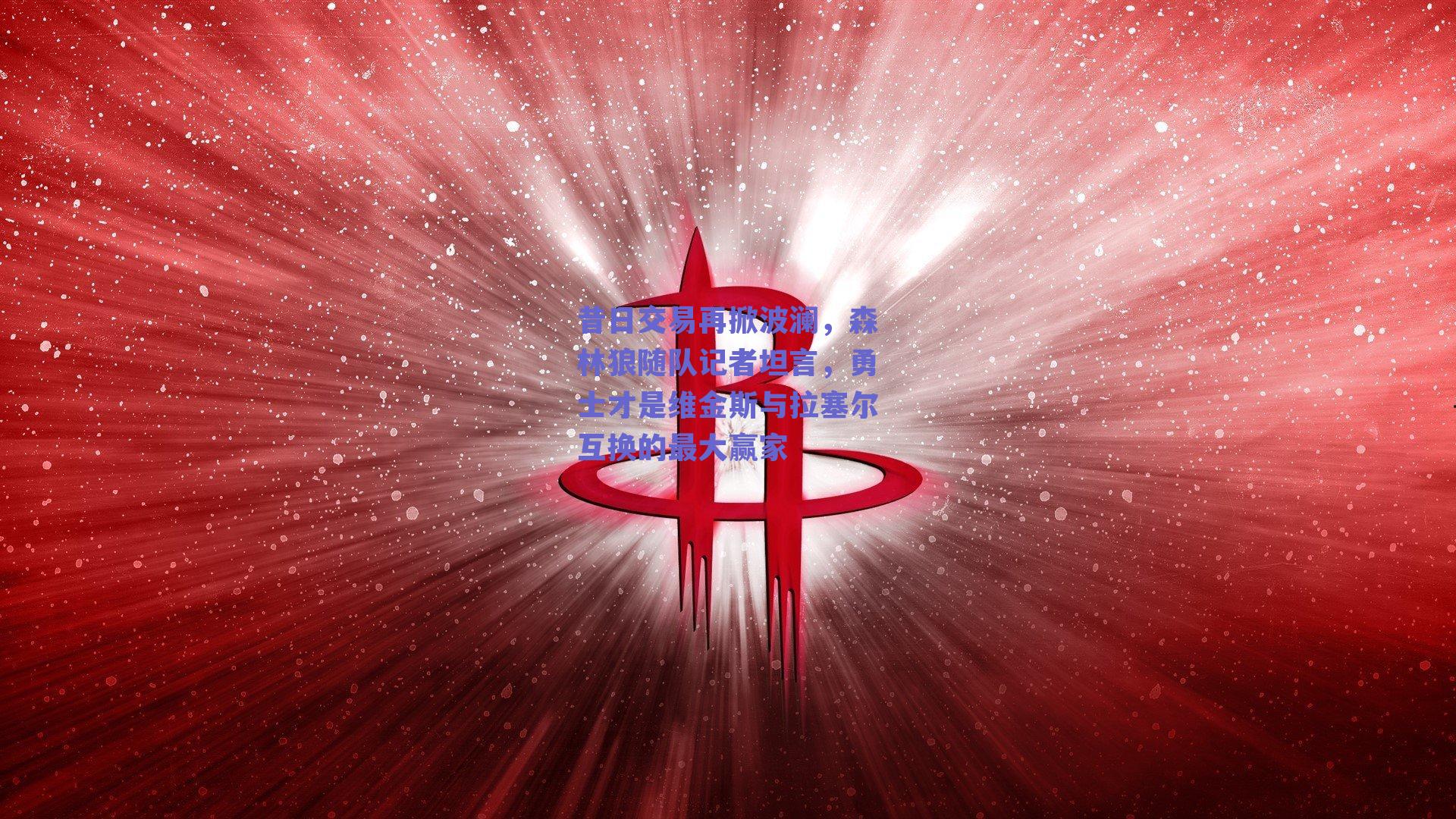 ng体育入口|昔日交易再掀波澜,森林狼随队记者坦言,勇士才是维金斯与拉塞尔互换的最大赢家