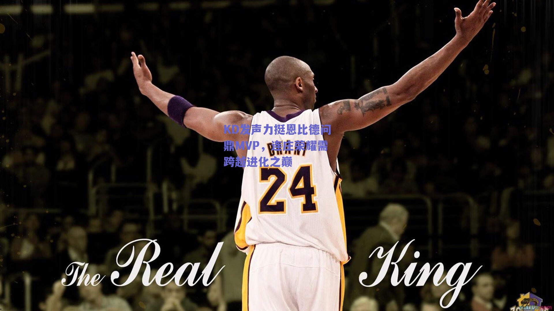 ng体育入口|KD发声力挺恩比德问鼎MVP,连庄荣耀需跨越进化之巅