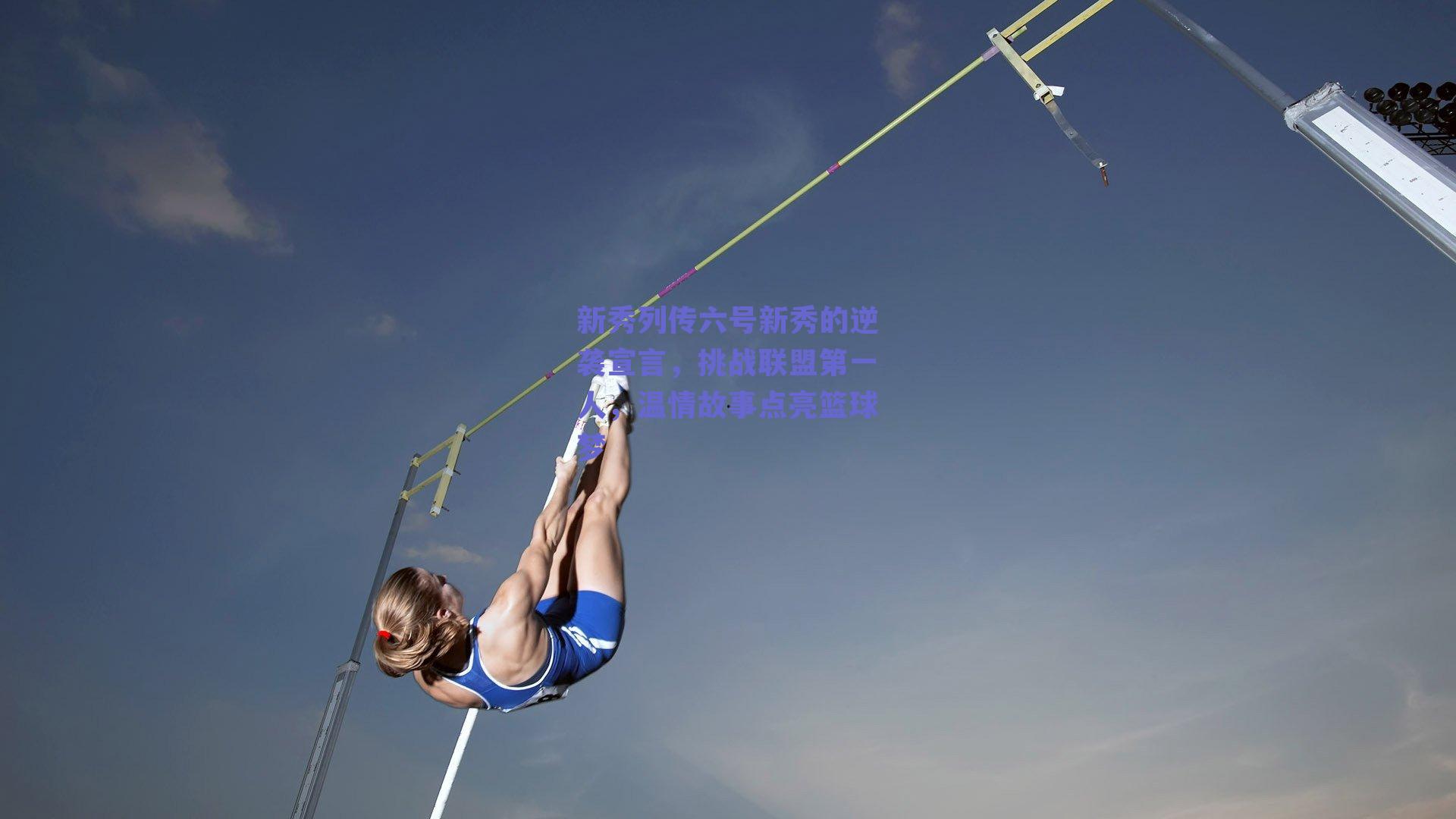 【ng体育】新秀列传六号新秀的逆袭宣言,挑战联盟第一人,温情故事点亮篮球梦