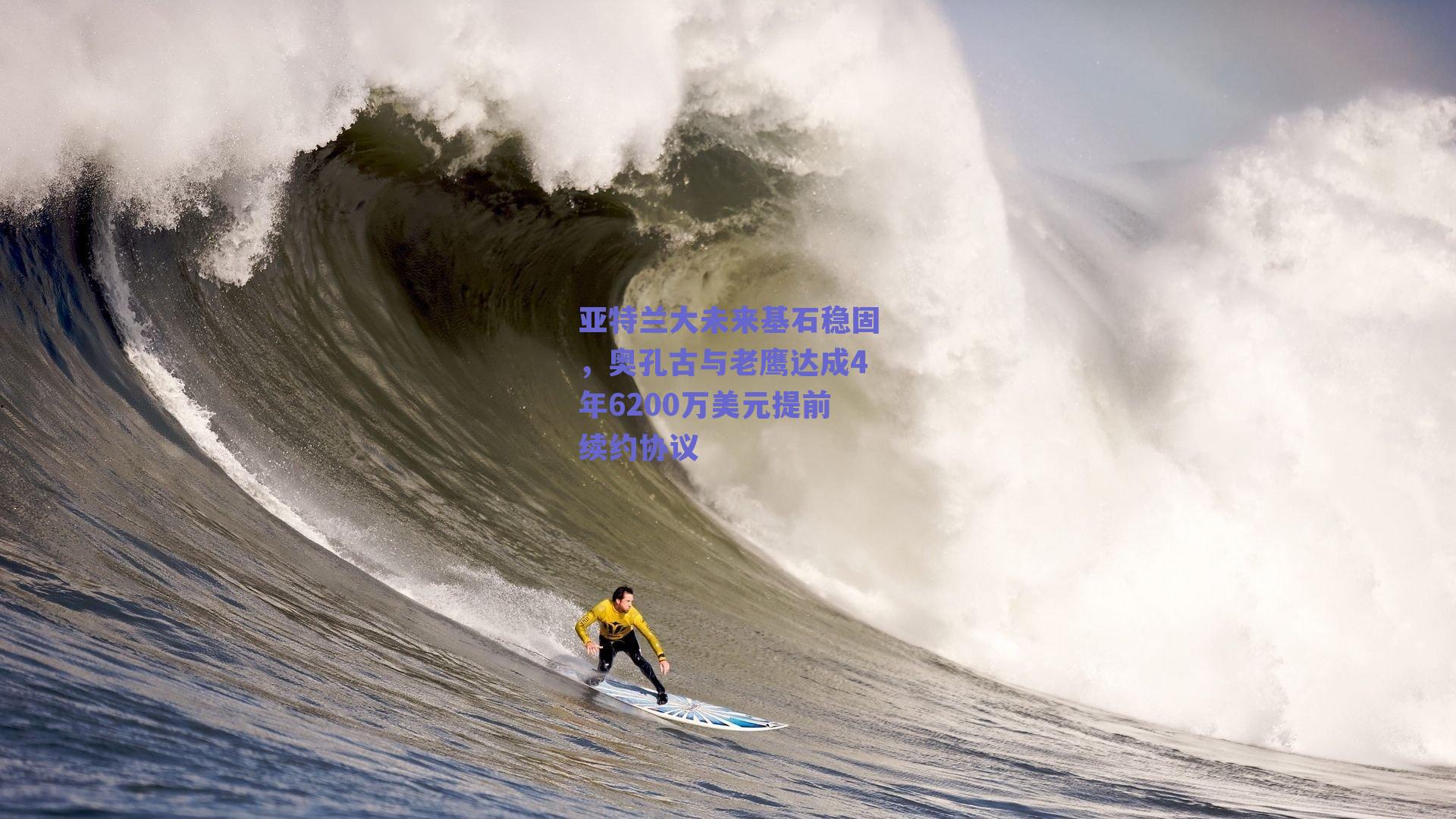 【ng体育平台】亚特兰大未来基石稳固，奥孔古与老鹰达成4年6200万美元提前续约协议