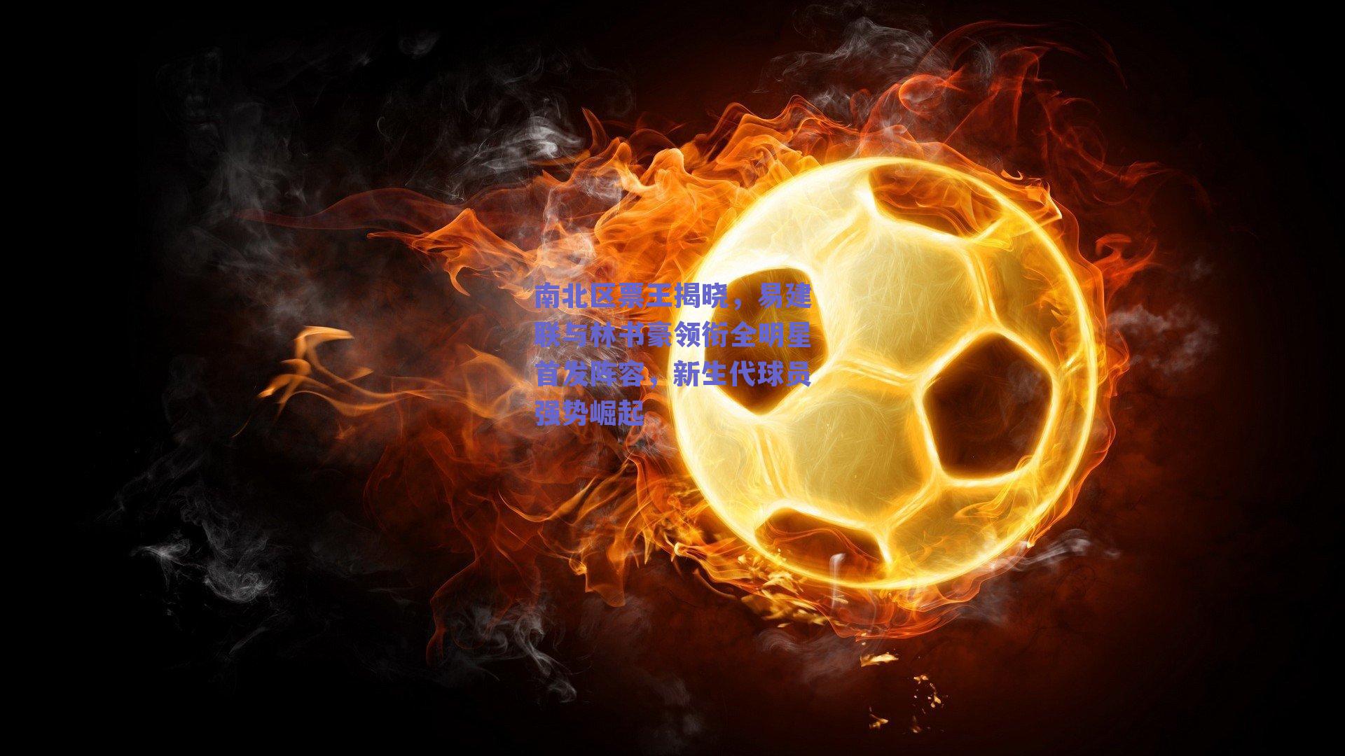 【ng体育官网】南北区票王揭晓，易建联与林书豪领衔全明星首发阵容，新生代球员强势崛起