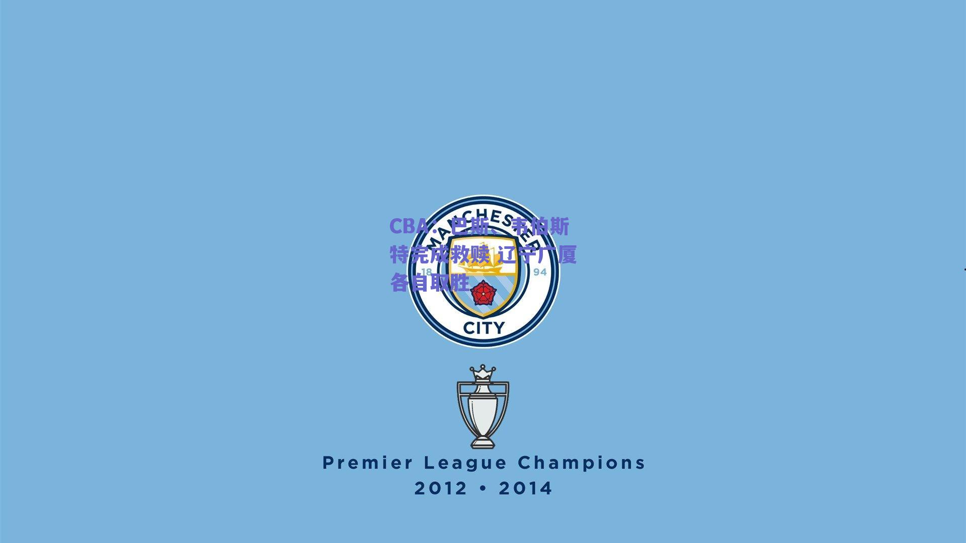 【ng体育app】CBA：巴斯、韦伯斯特完成救赎 辽宁广厦各自取胜