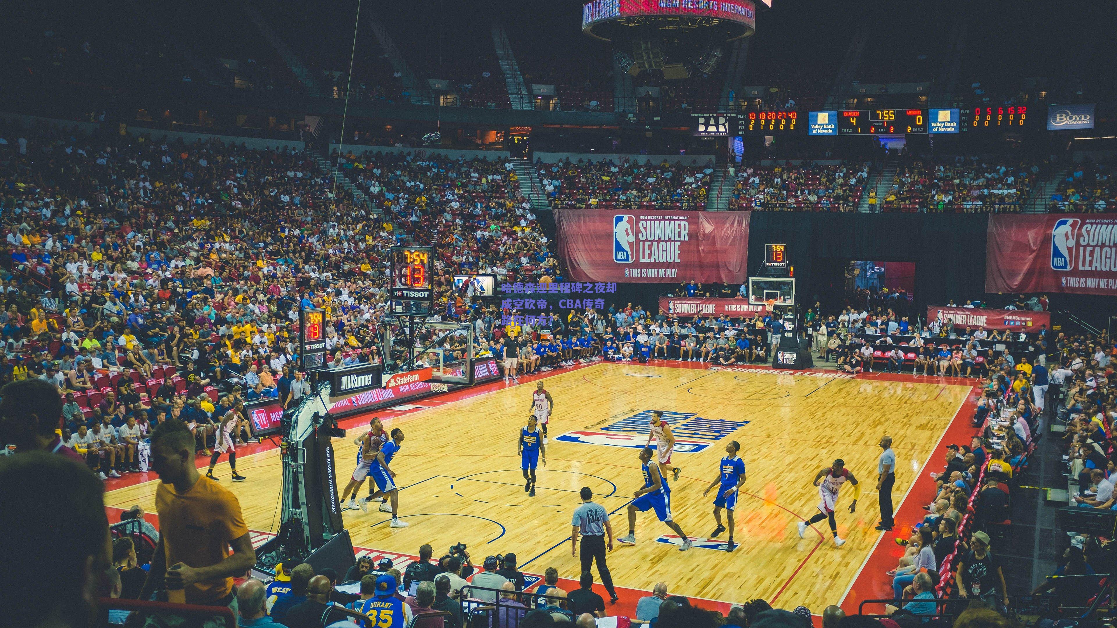 【ng体育官网】哈德森迎里程碑之夜却成空砍帝，CBA传奇路在何方？