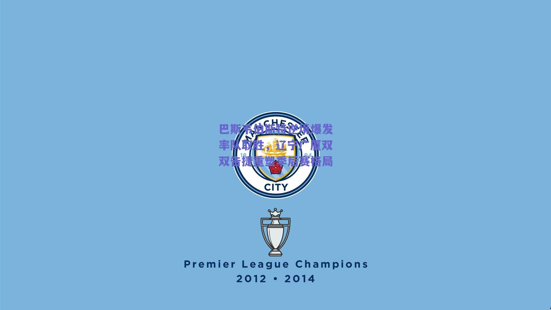 ng体育网页版|巴斯韦伯斯特逆境爆发率队取胜，辽宁广厦双双告捷重塑季后赛格局