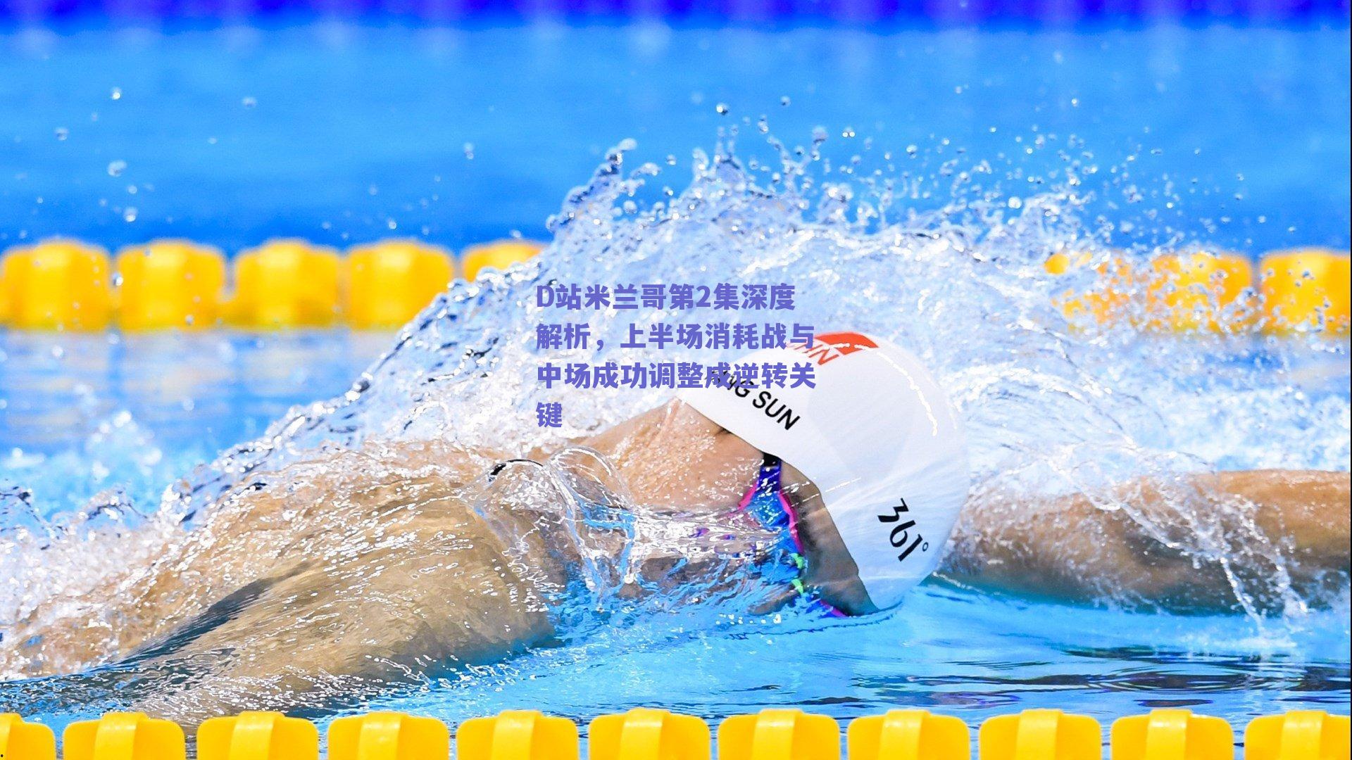 D站米兰哥第2集深度解析，上半场消耗战与中场成功调整成逆转关键