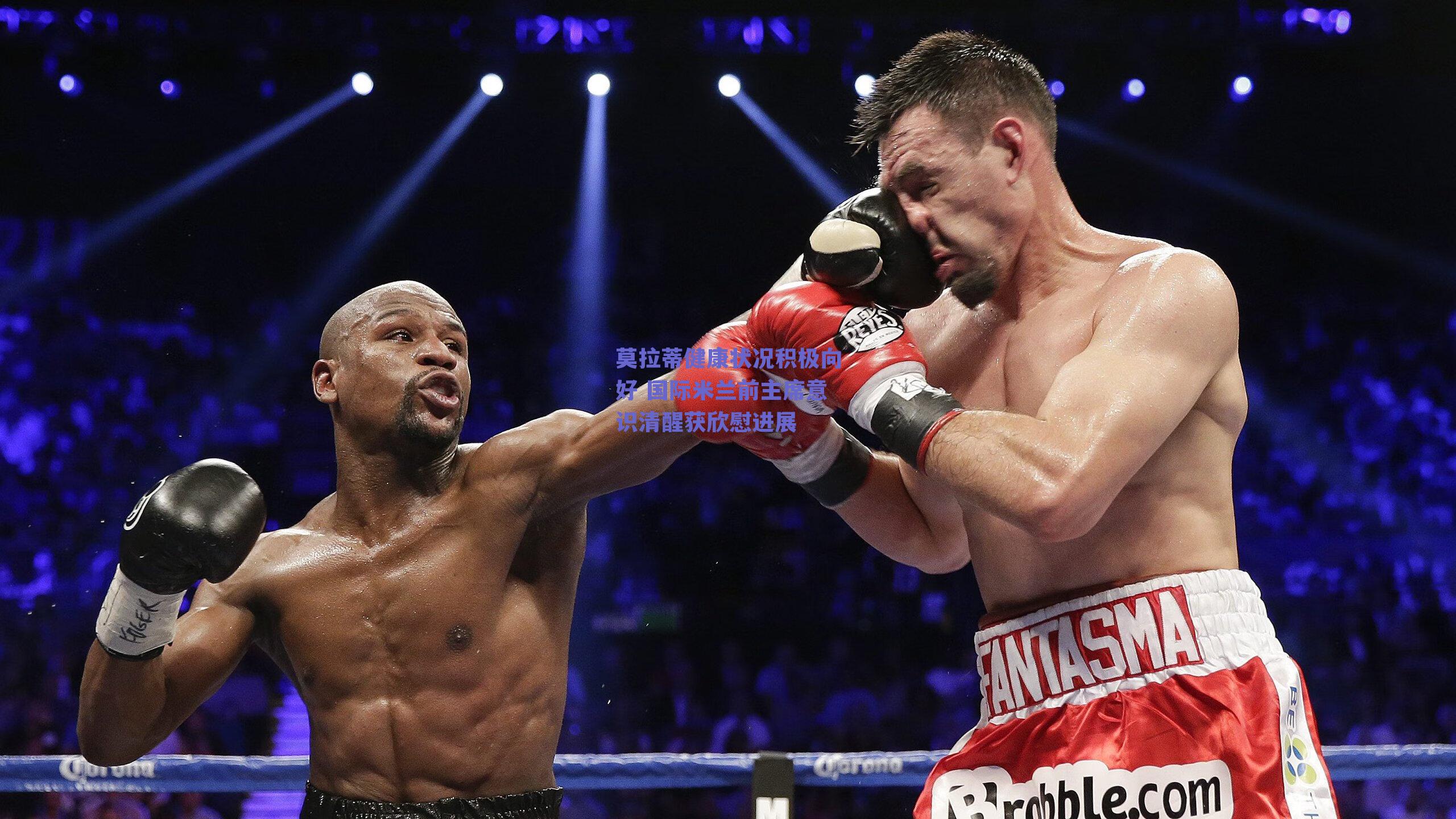 莫拉蒂健康状况积极向好 国际米兰前主席意识清醒获欣慰进展