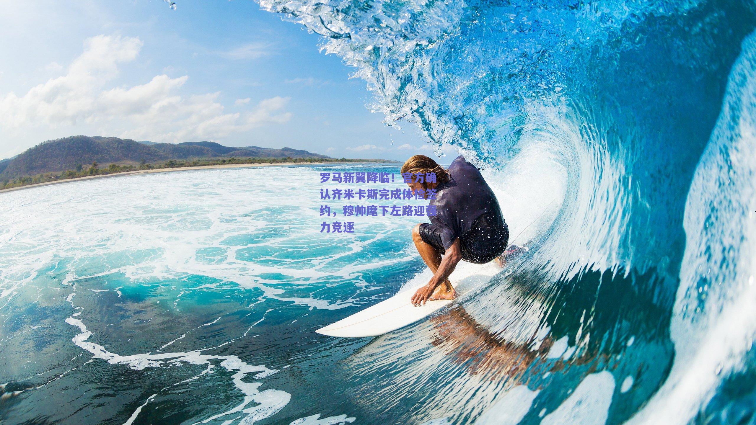 罗马新翼降临！官方确认齐米卡斯完成体检签约，穆帅麾下左路迎强力竞逐