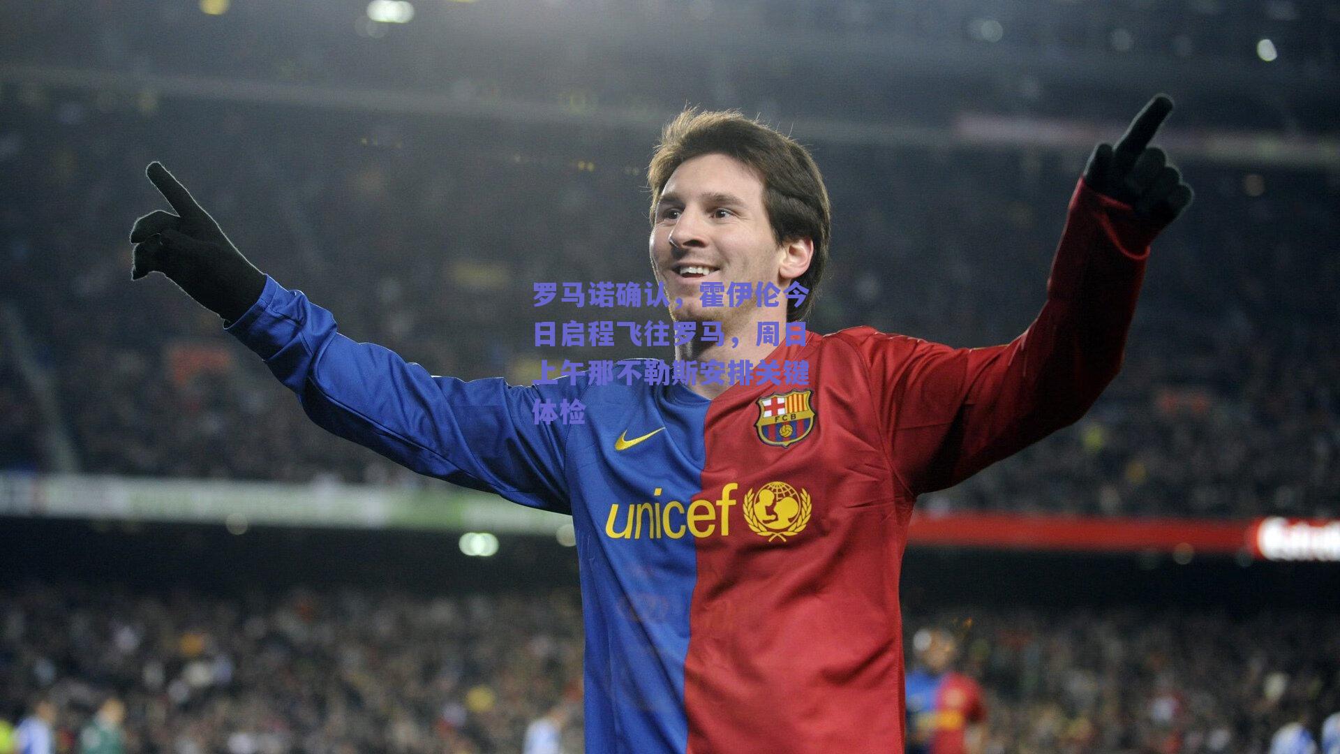 罗马诺确认，霍伊伦今日启程飞往罗马，周日上午那不勒斯安排关键体检