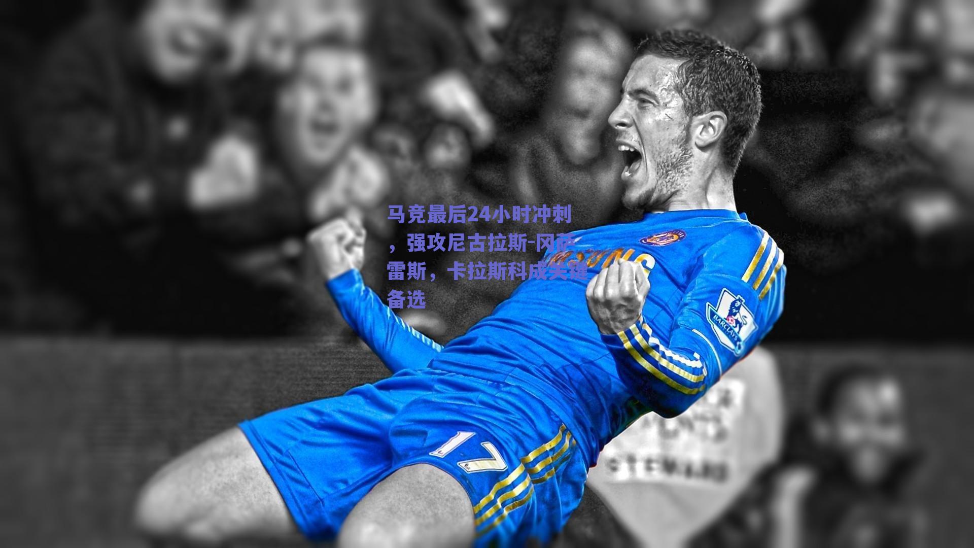 马竞最后24小时冲刺，强攻尼古拉斯-冈萨雷斯，卡拉斯科成关键备选