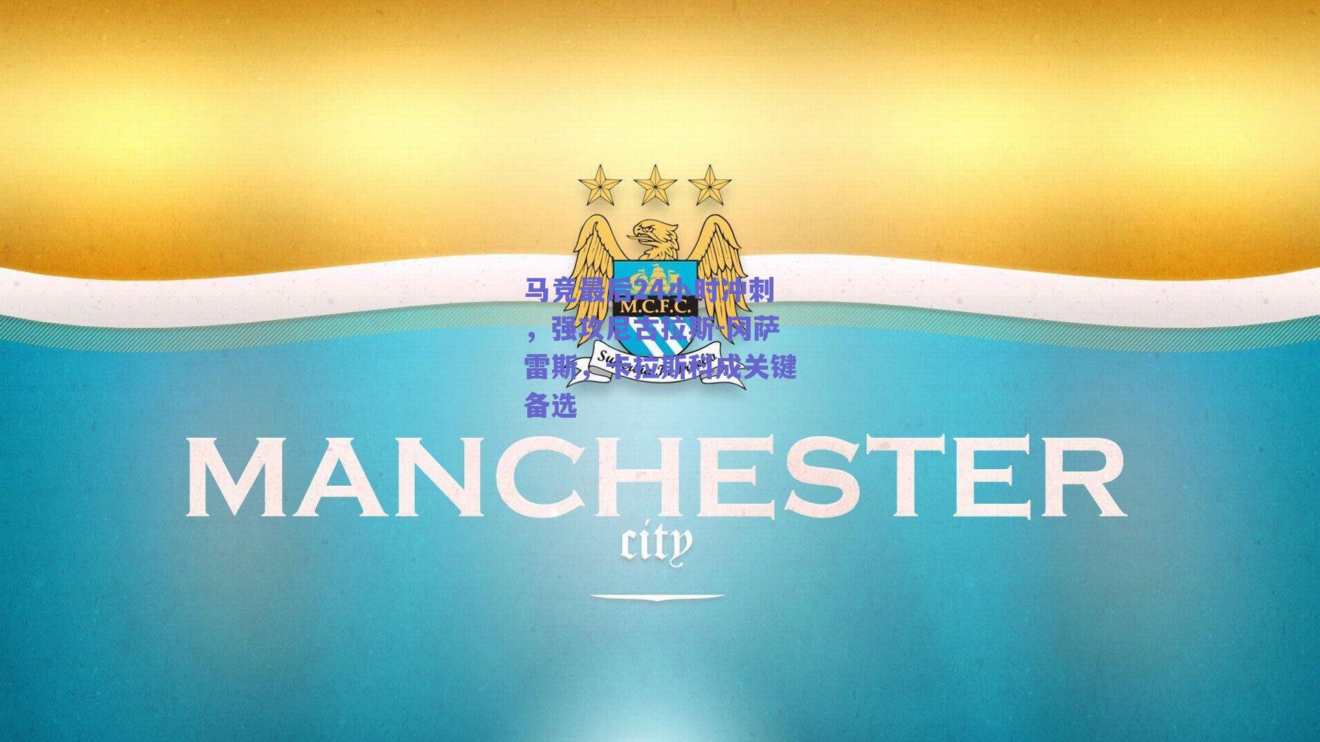 马竞最后24小时冲刺，强攻尼古拉斯-冈萨雷斯，卡拉斯科成关键备选