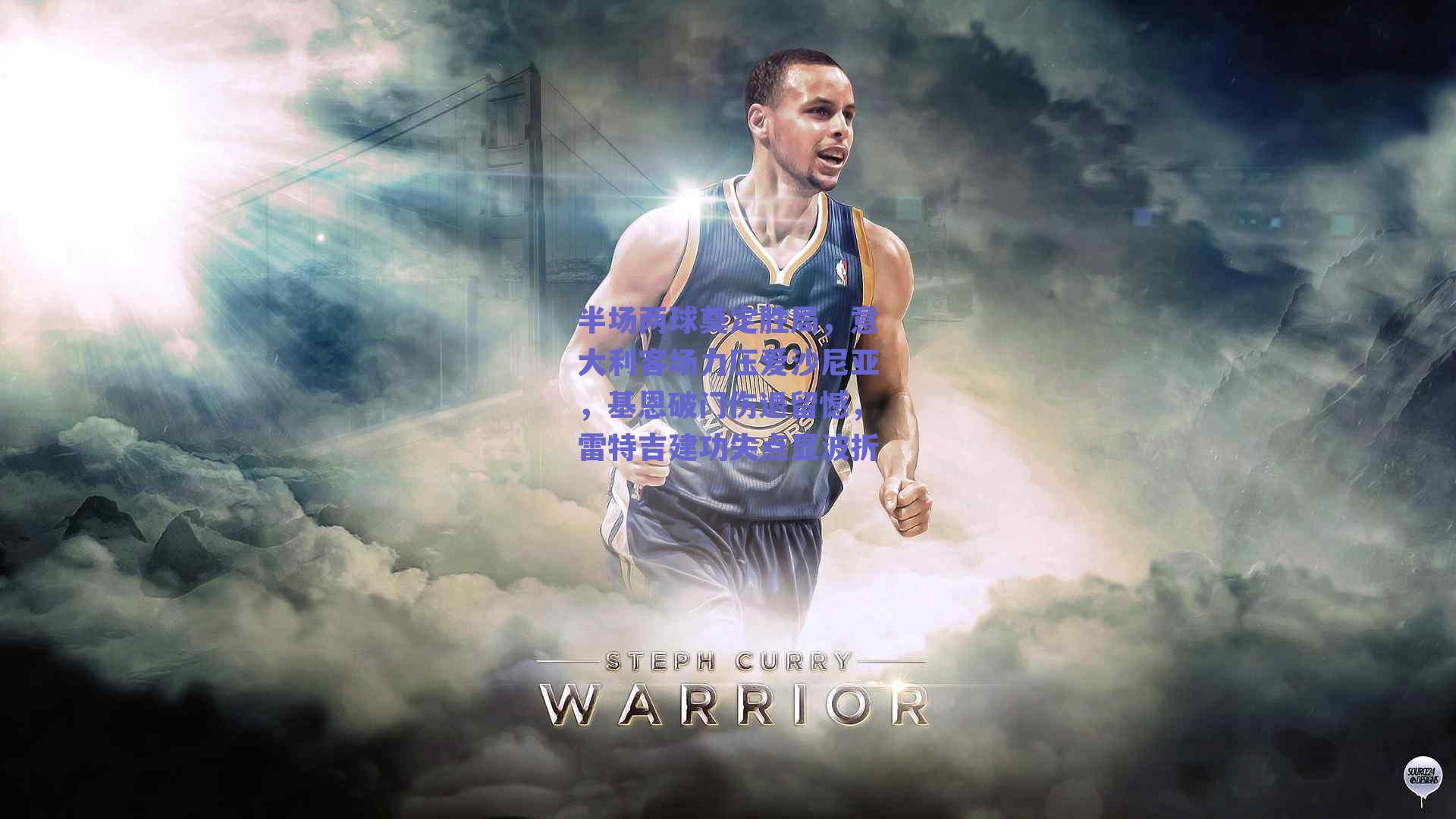 半场两球奠定胜局，意大利客场力压爱沙尼亚，基恩破门伤退留憾，雷特吉建功失点显波折