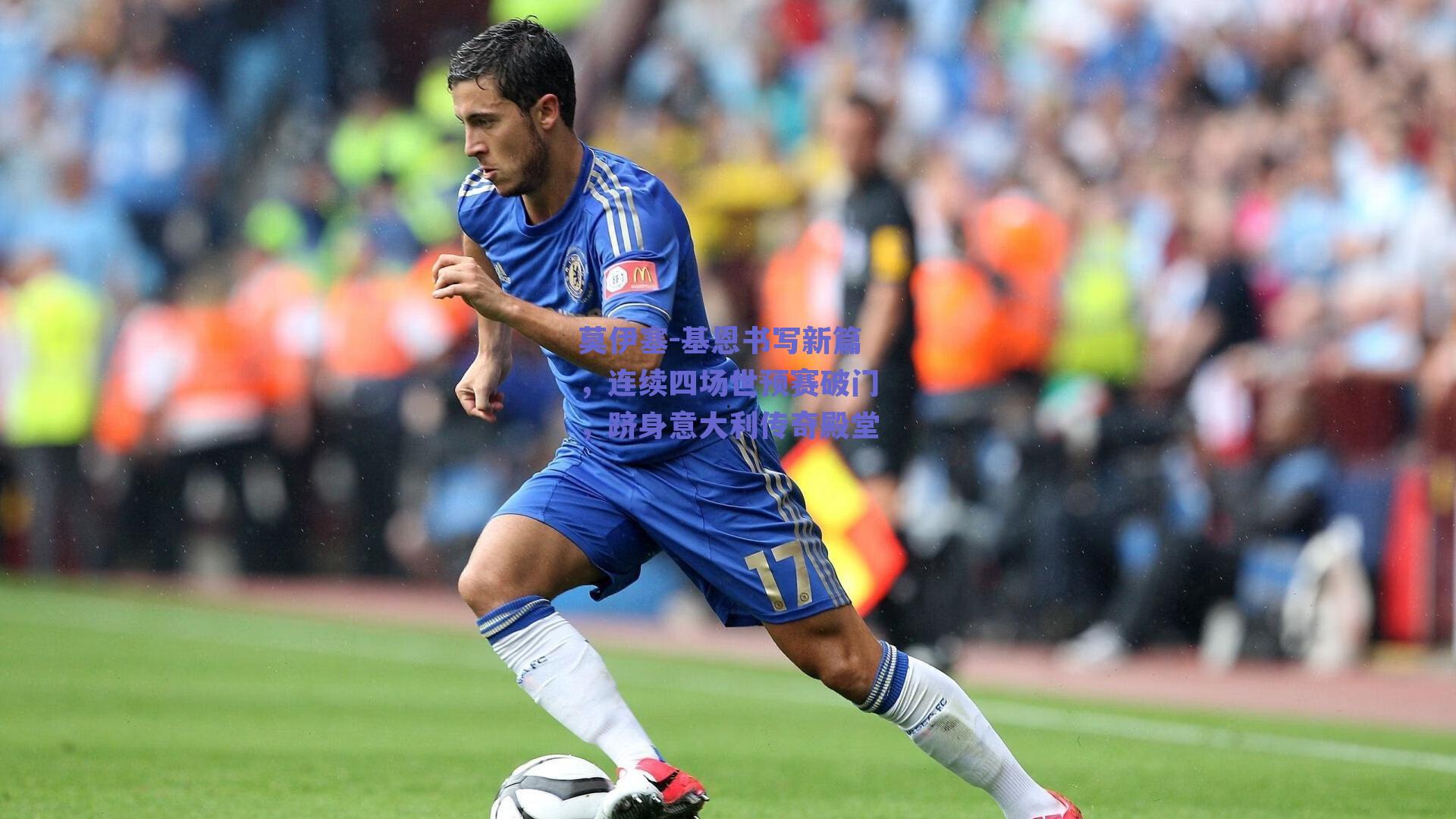 莫伊塞-基恩书写新篇，连续四场世预赛破门，跻身意大利传奇殿堂