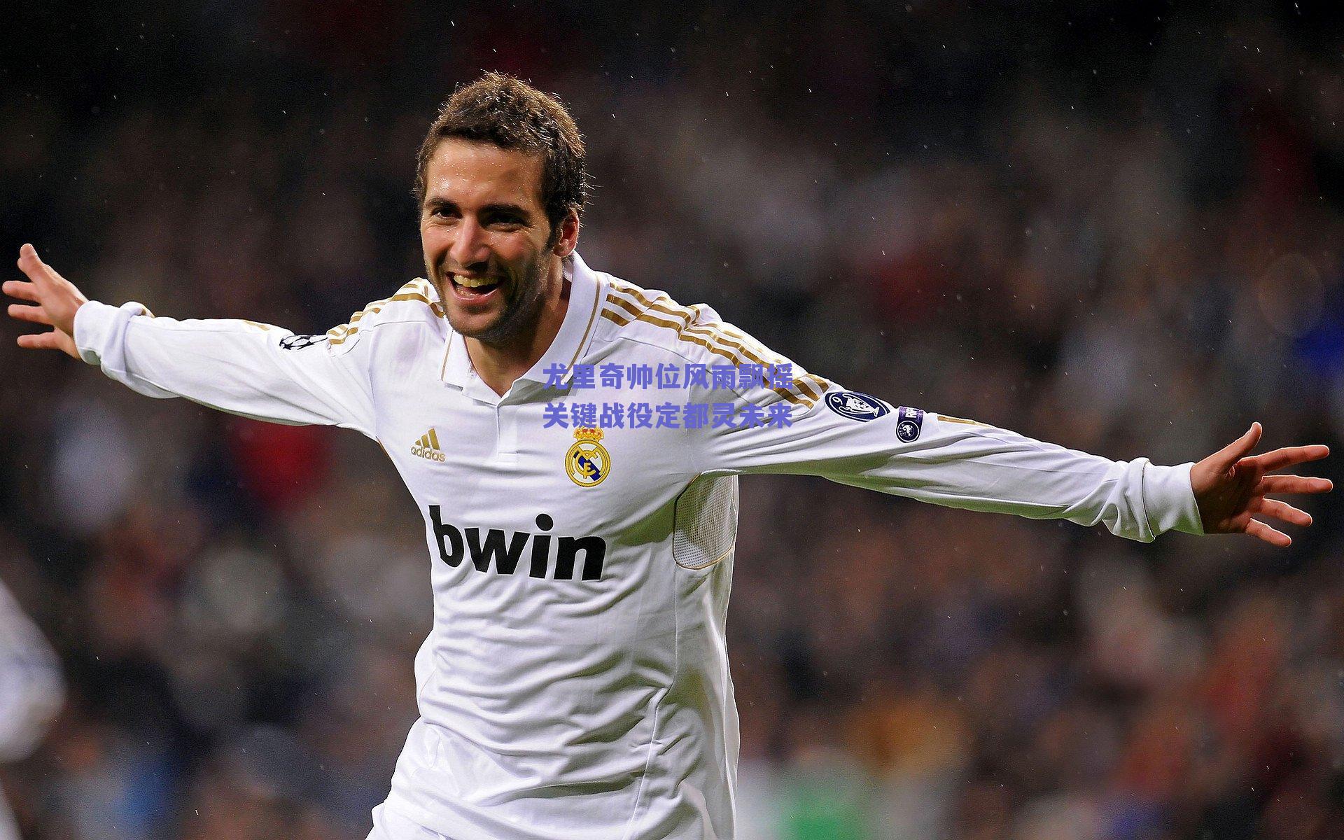 ng体育入口-尤里奇帅位风雨飘摇 关键战役定都灵未来