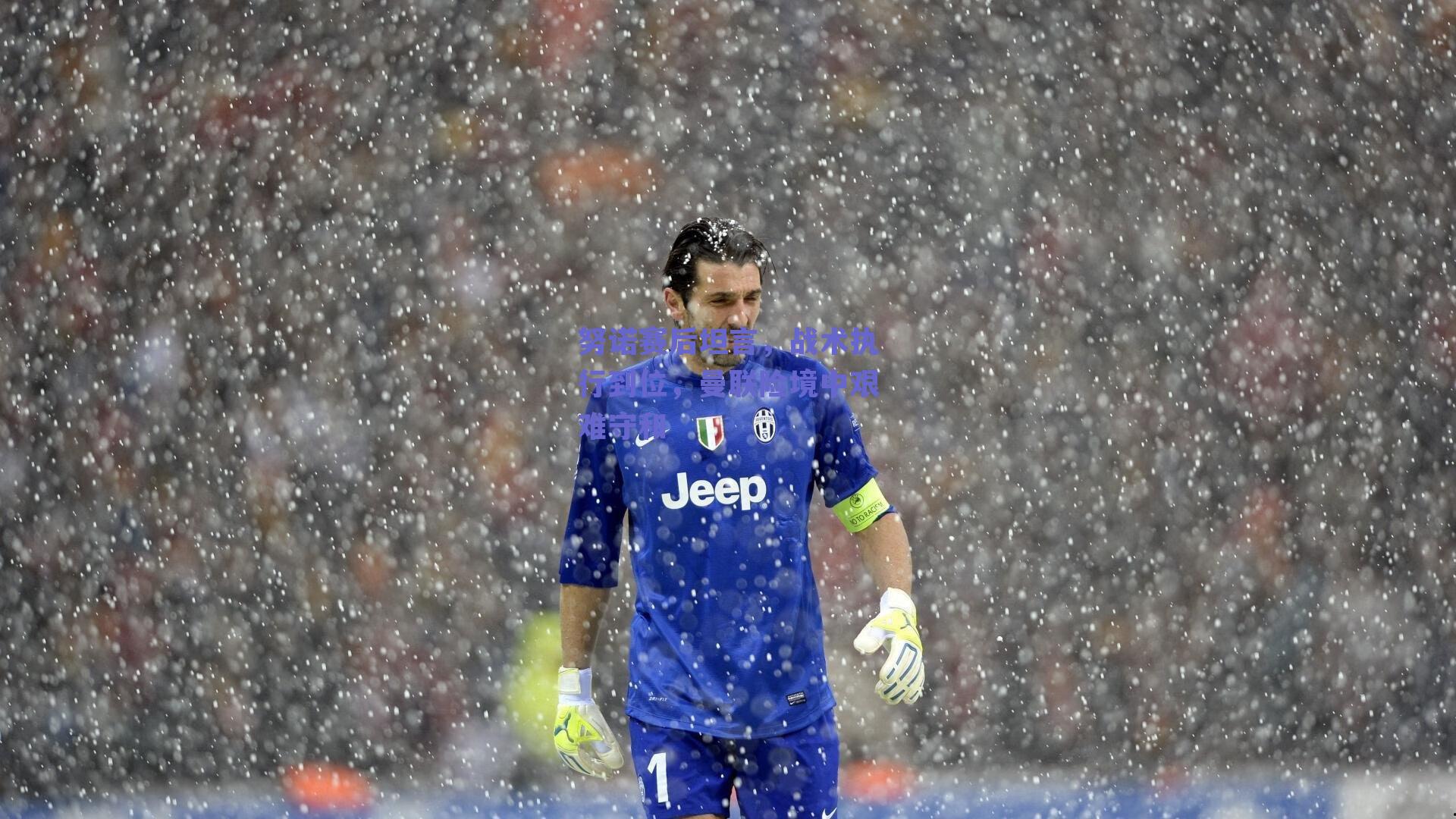 ng体育平台：努诺赛后坦言，战术执行到位，曼联险境中艰难守和