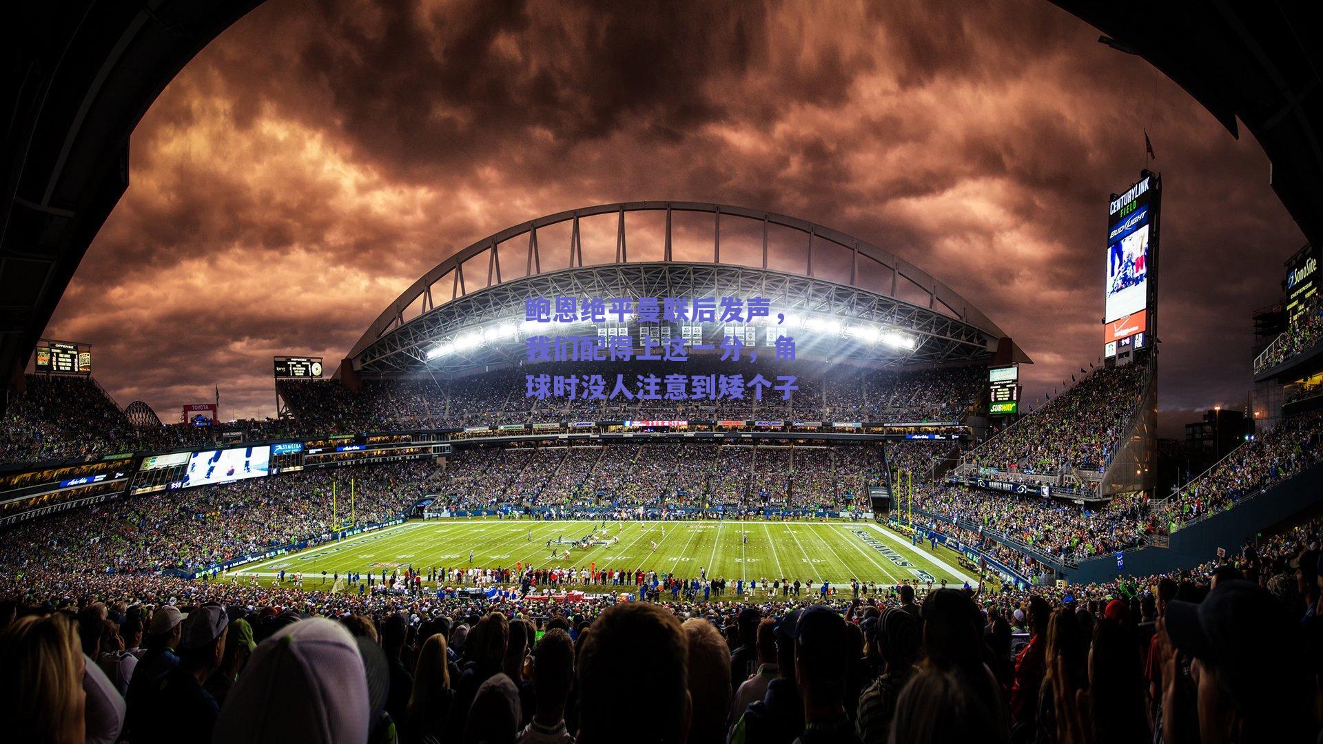 ng体育网页版-鲍恩绝平曼联后发声，我们配得上这一分，角球时没人注意到矮个子