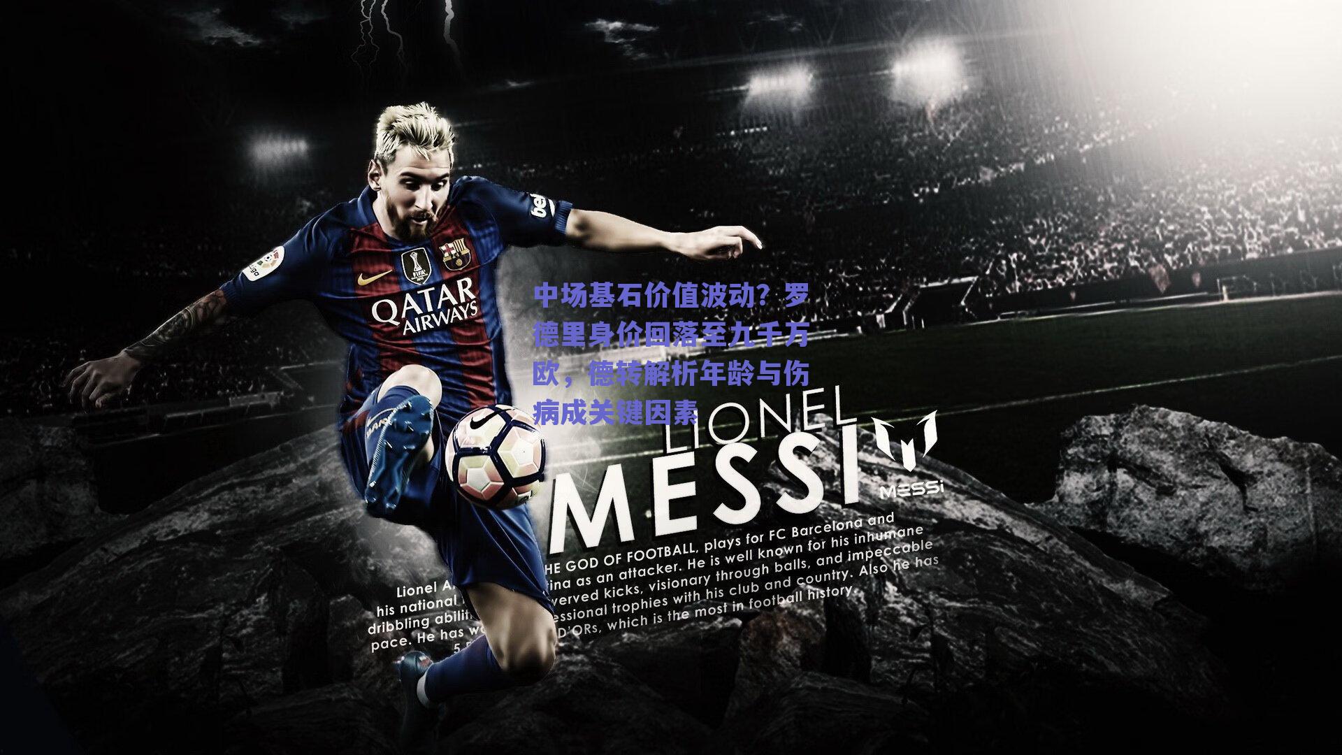 【ng体育网页版】中场基石价值波动？罗德里身价回落至九千万欧，德转解析年龄与伤病成关键因素