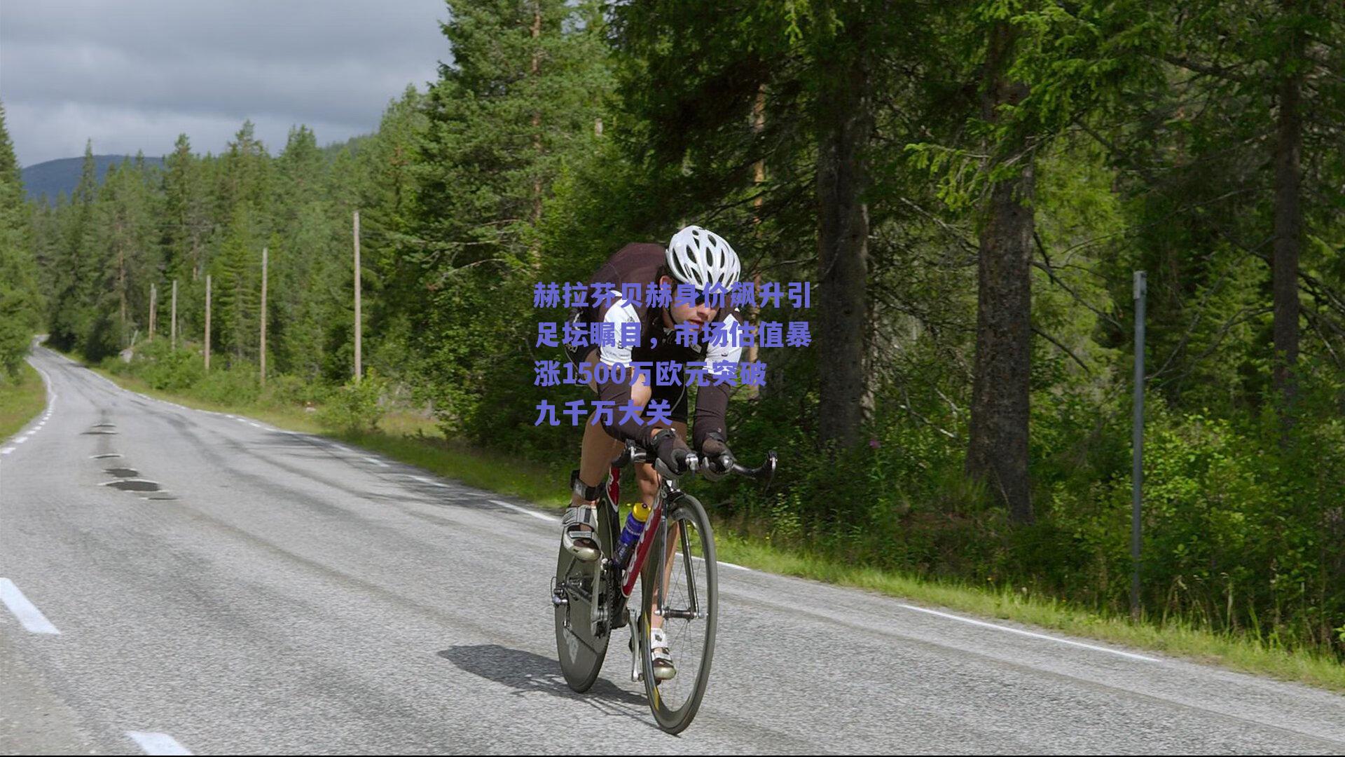 【ng体育平台】赫拉芬贝赫身价飙升引足坛瞩目，市场估值暴涨1500万欧元突破九千万大关