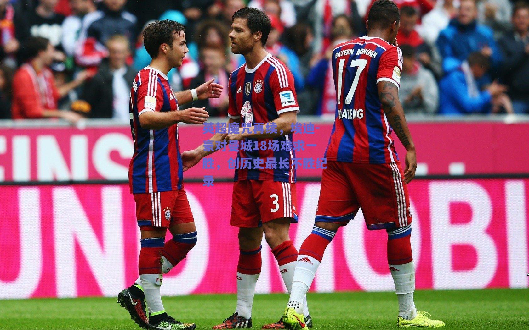 英超魔咒再续,埃迪-豪对曼城18场难求一胜,创历史最长不胜纪录