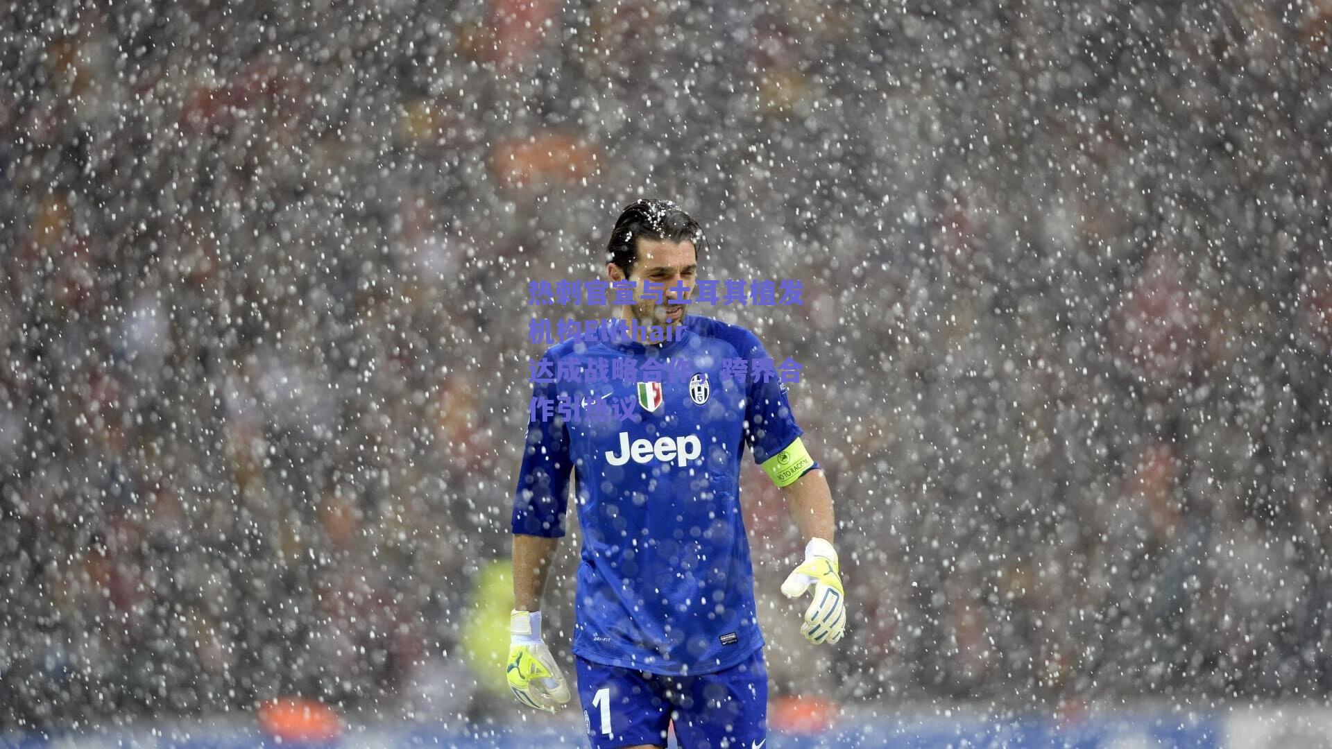 热刺官宣与土耳其植发机构Elithair达成战略合作，跨界合作引热议