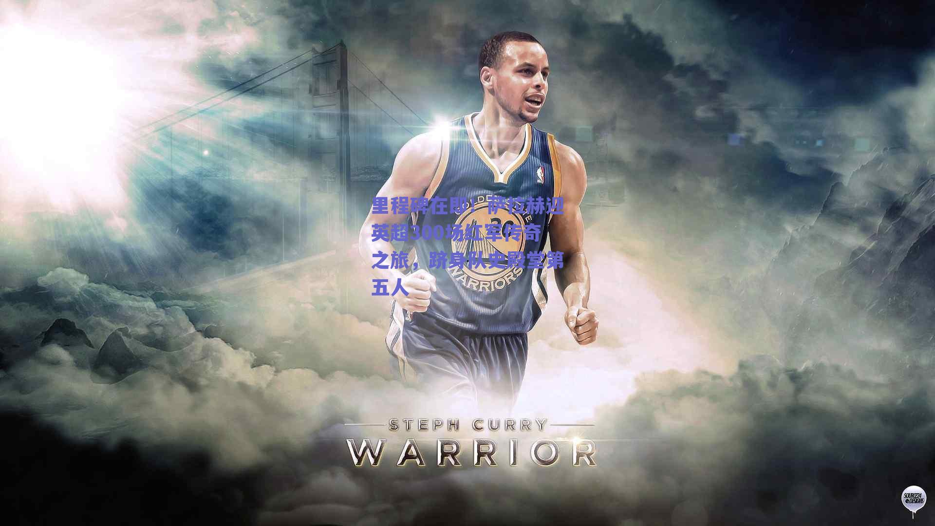 里程碑在即！萨拉赫迎英超300场红军传奇之旅，跻身队史殿堂第五人