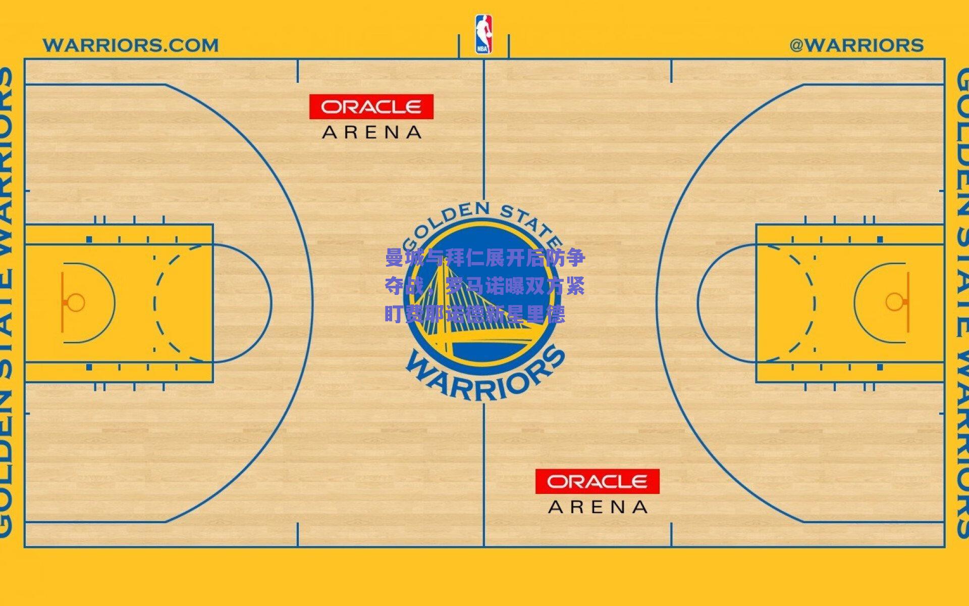 曼城与拜仁展开后防争夺战，罗马诺曝双方紧盯费耶诺德新星里德