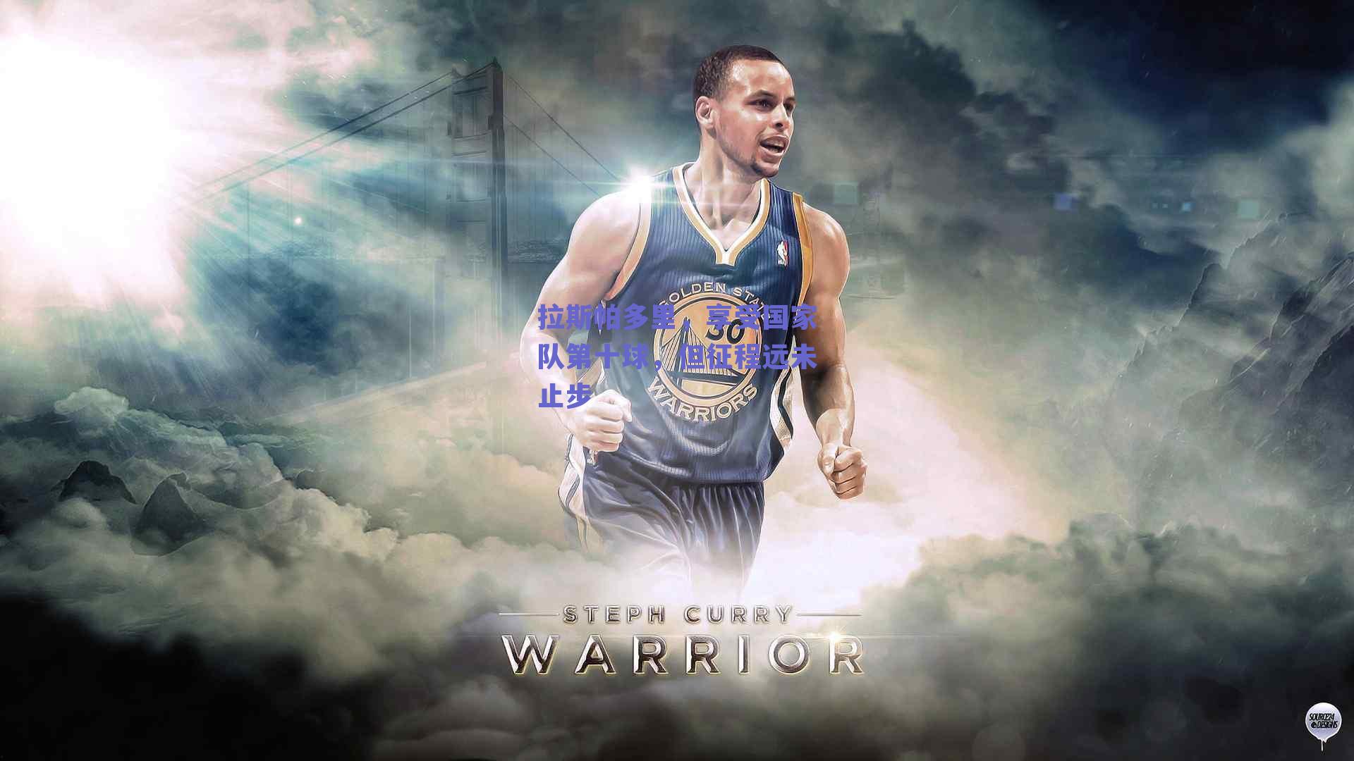 拉斯帕多里，享受国家队第十球，但征程远未止步