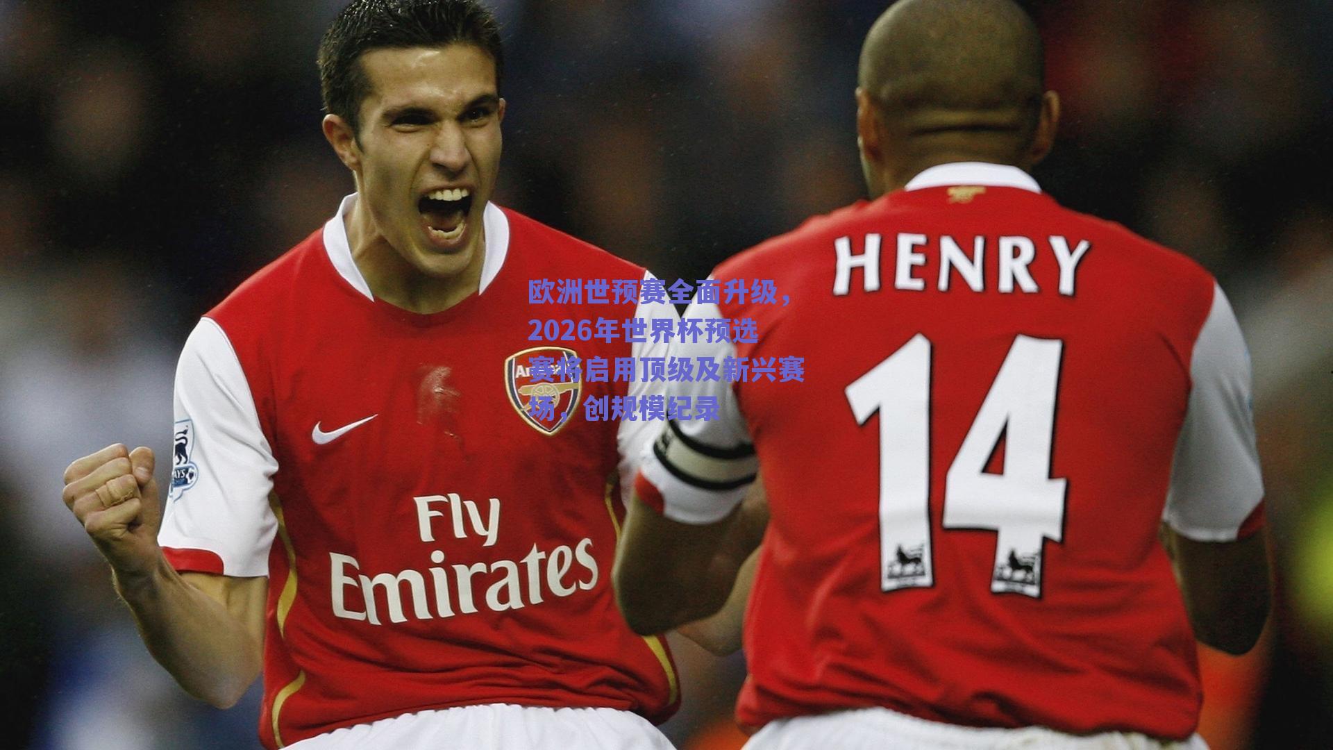 欧洲世预赛全面升级,2026年世界杯预选赛将启用顶级及新兴赛场,创规模纪录