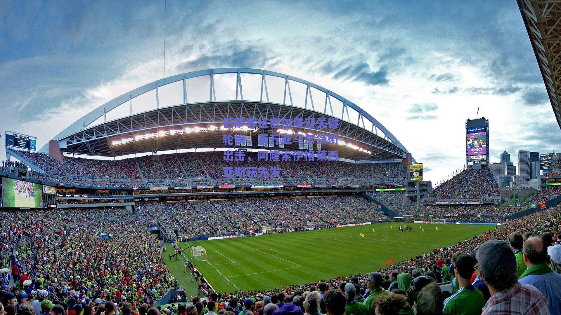 巴萨客征塞尔塔迎关键轮换，莱万亚马尔领衔出击，阿隆索伊格莱西亚斯获先发