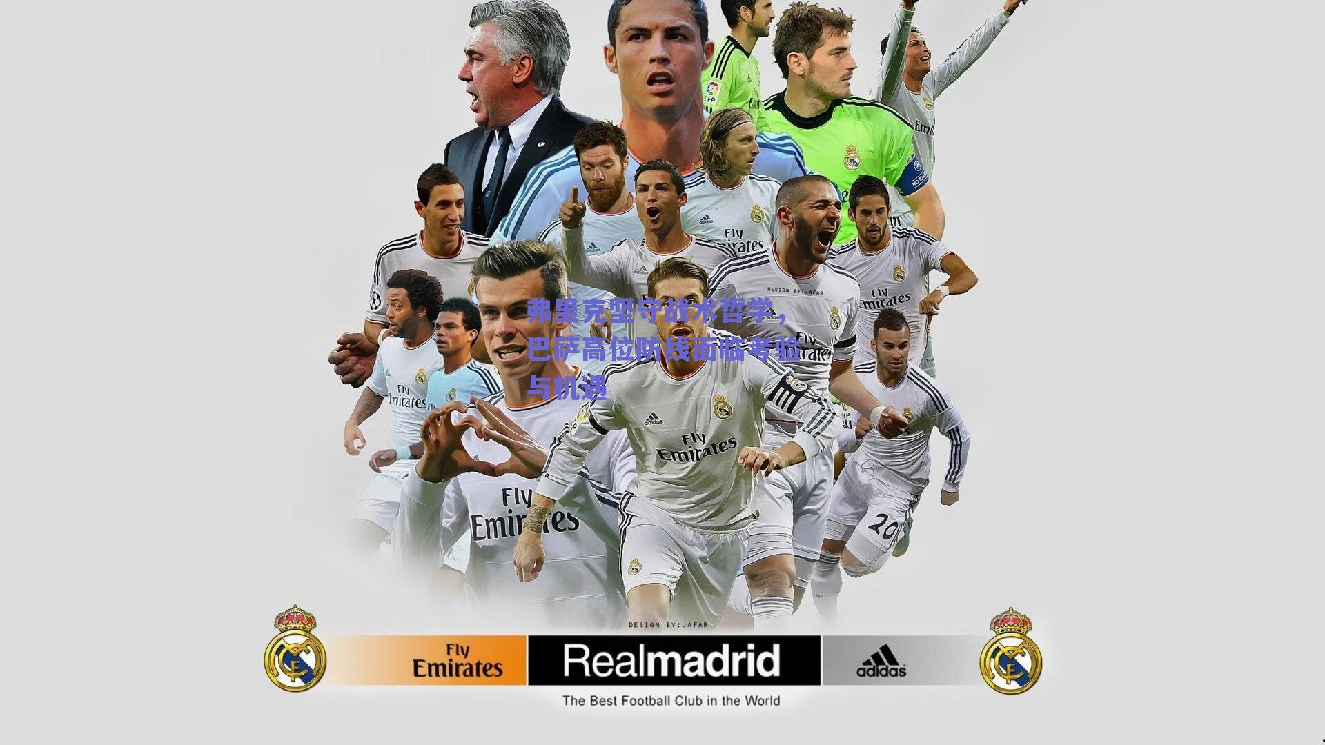 弗里克坚守战术哲学，巴萨高位防线面临考验与机遇