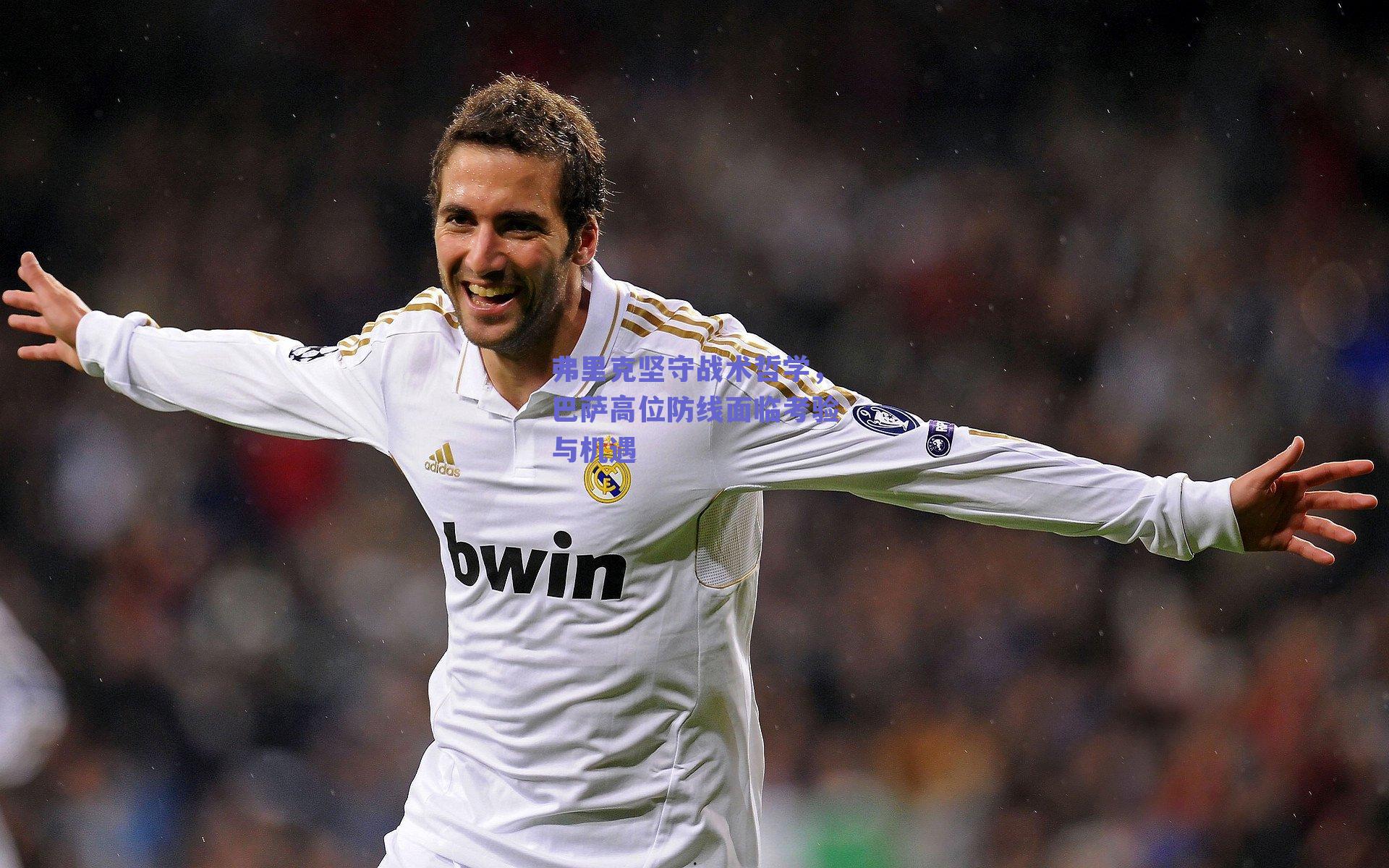 弗里克坚守战术哲学，巴萨高位防线面临考验与机遇