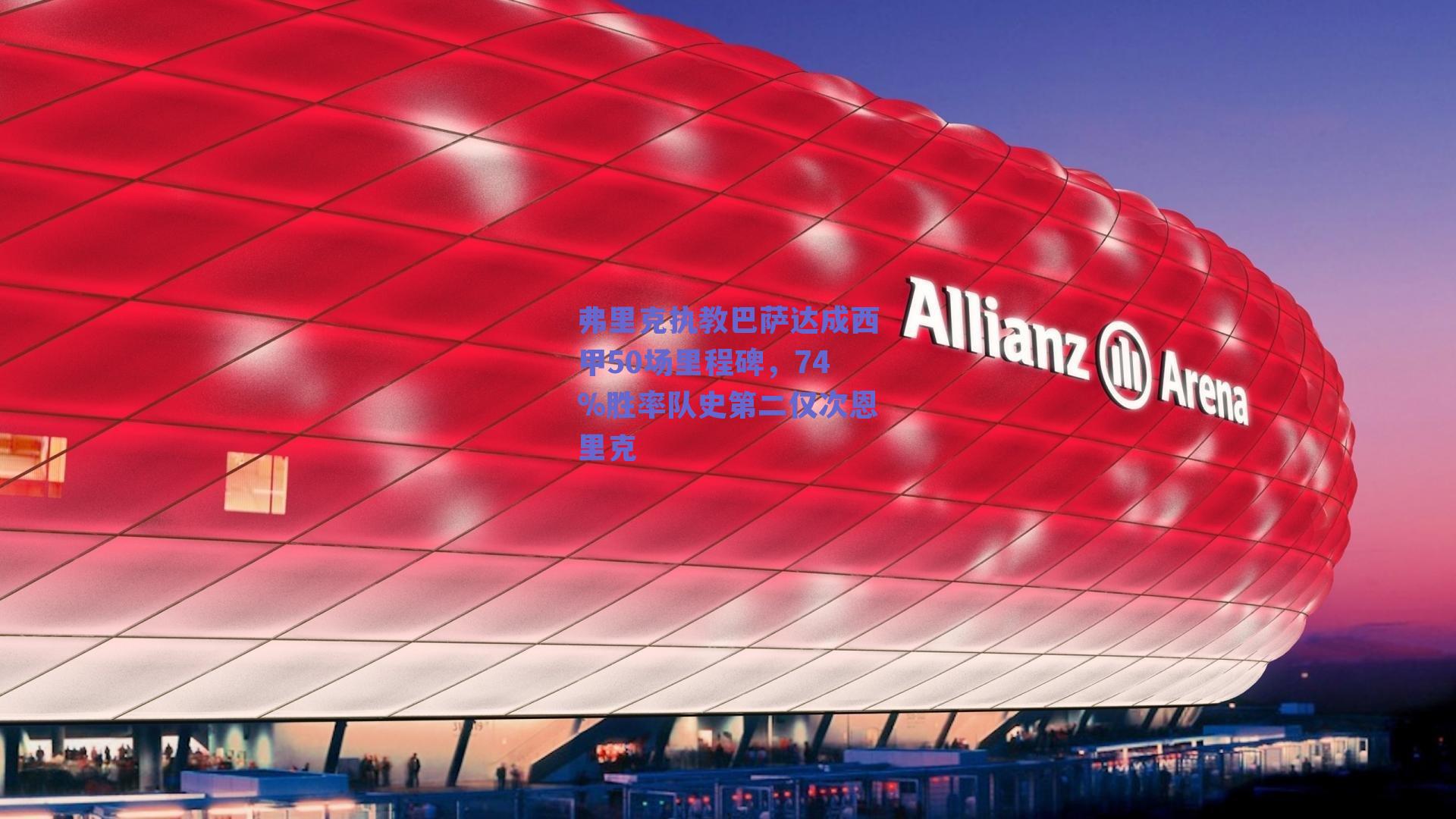 弗里克执教巴萨达成西甲50场里程碑，74%胜率队史第二仅次恩里克