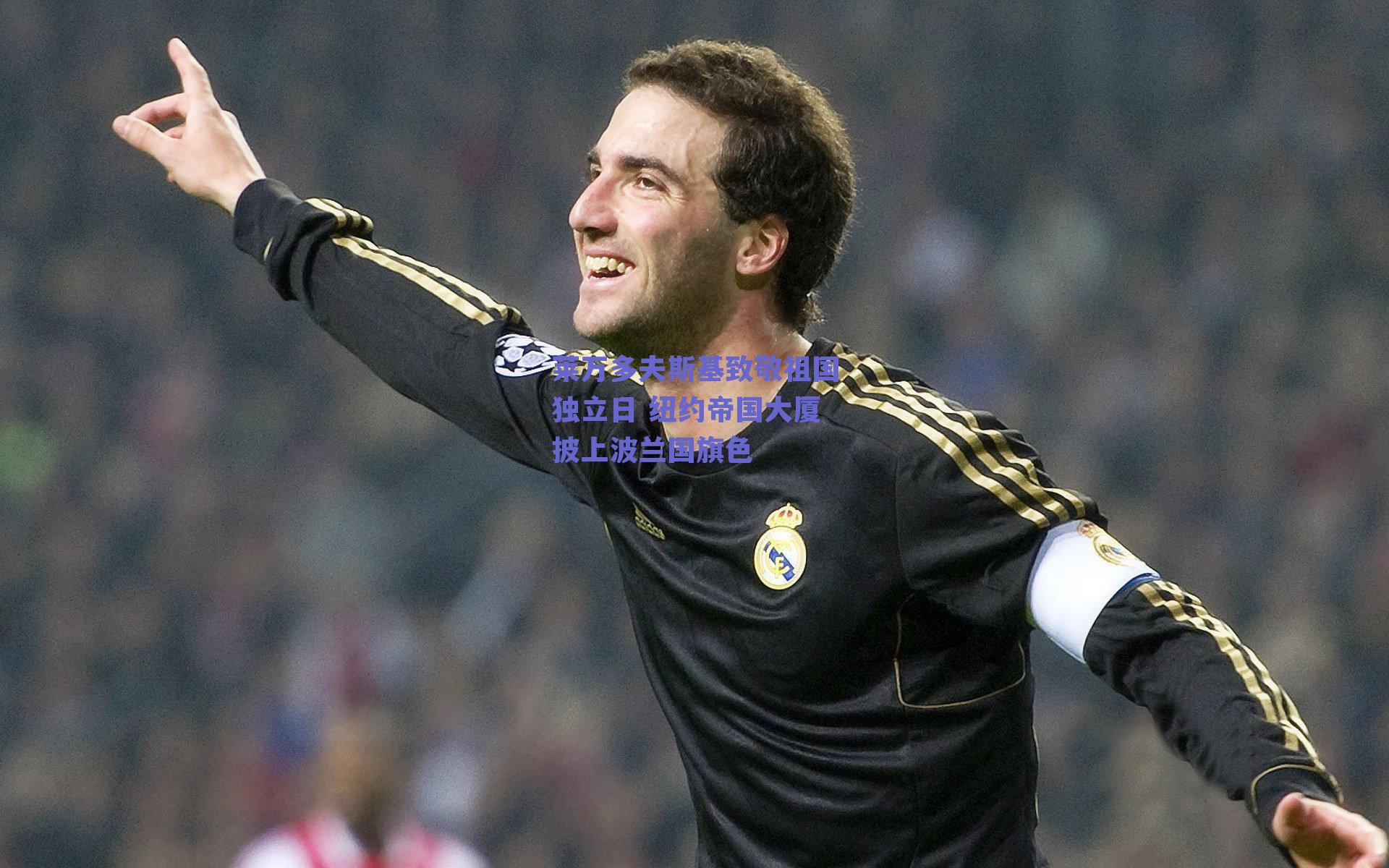 莱万多夫斯基致敬祖国独立日 纽约帝国大厦披上波兰国旗色