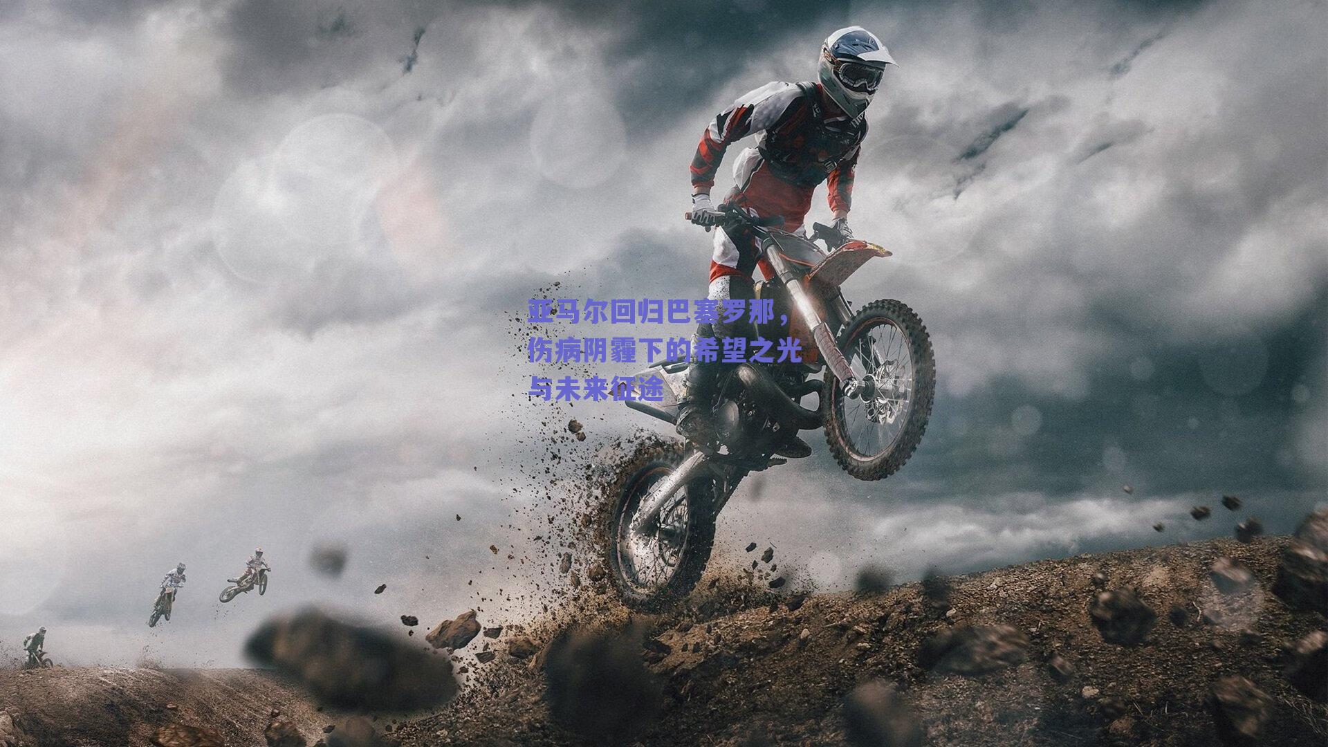 亚马尔回归巴塞罗那，伤病阴霾下的希望之光与未来征途