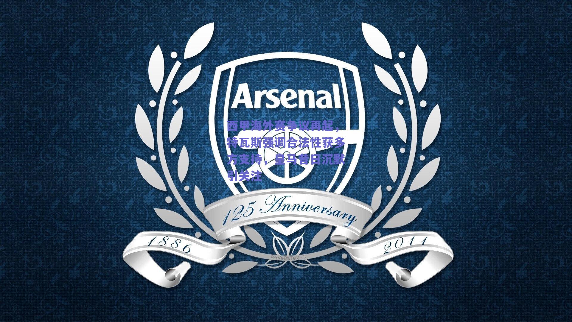 西甲海外赛争议再起，特瓦斯强调合法性获多方支持，皇马昔日沉默引关注